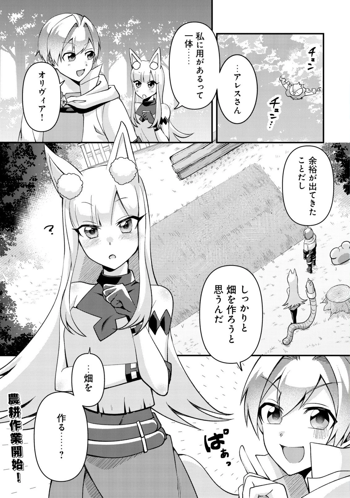 不遇職『テイマー』なせいでパーティーを追放されたので、辺境でスローライフを送ります～役立たずと追放された男、辺境開拓の手腕は一流につき……!～ 第6話 - 2