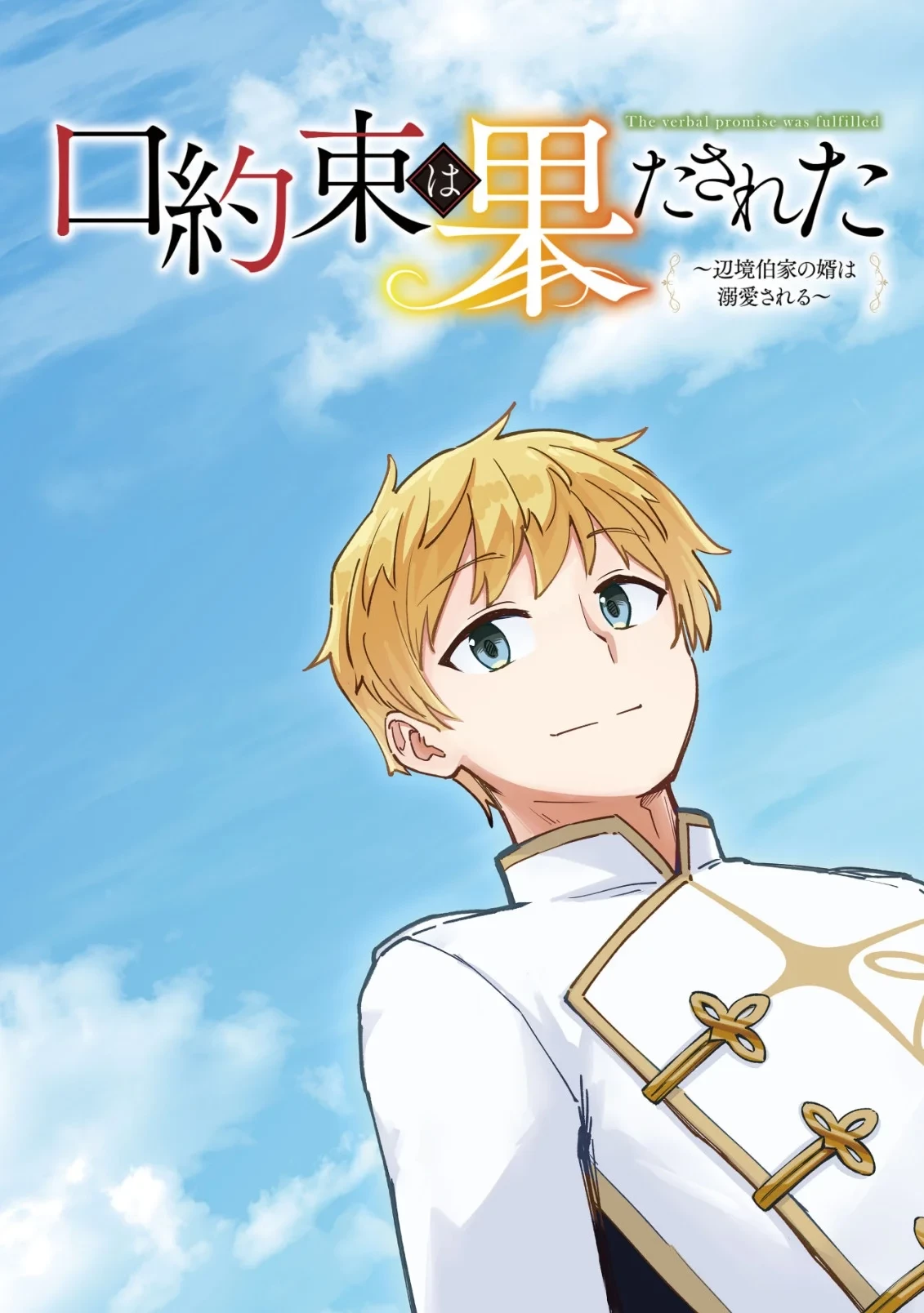 口約束は果たされた～辺境伯家の婿は溺愛される～ 第1話 - 3