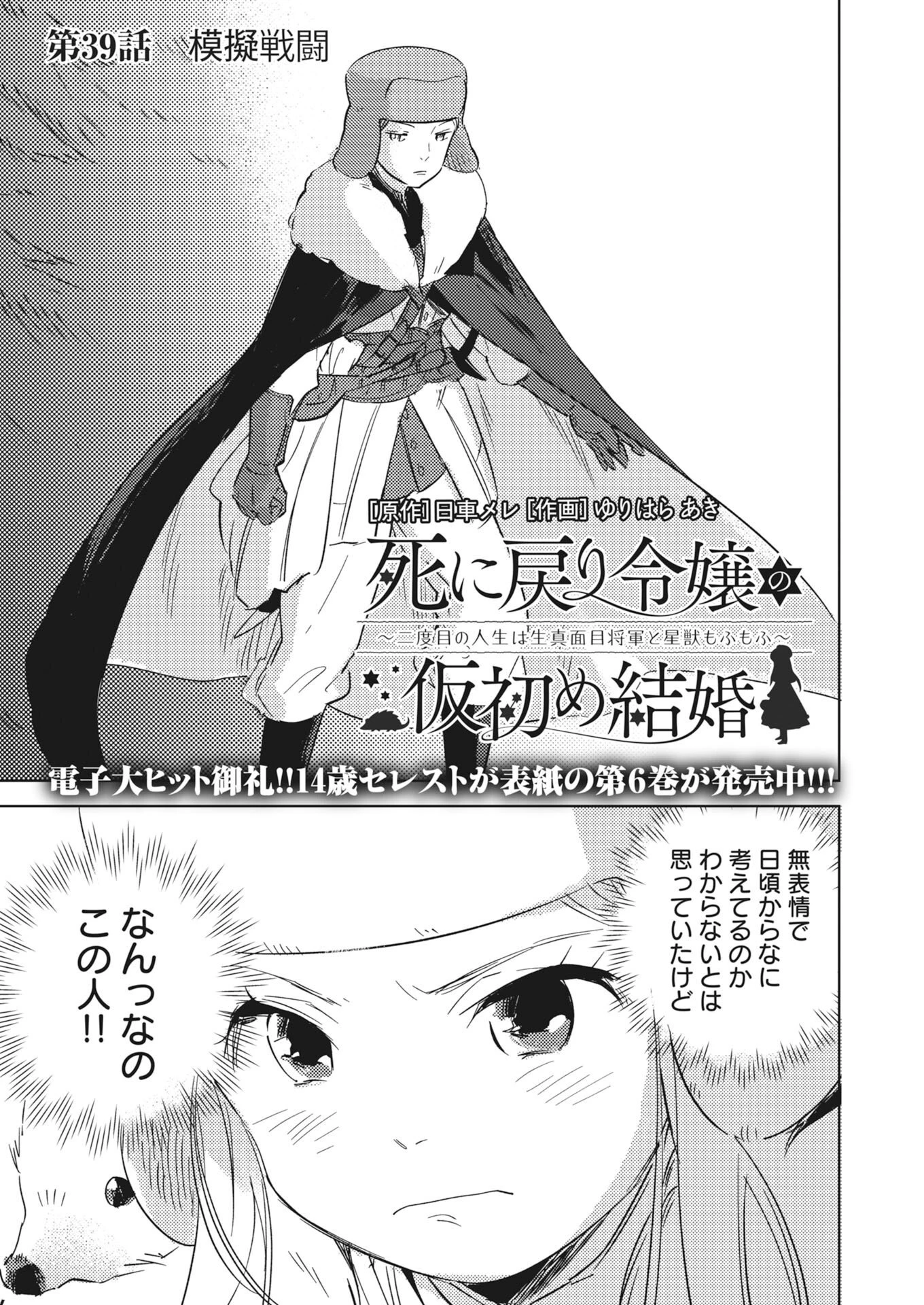 死に戻り令嬢の仮初め結婚 第39話 - 1