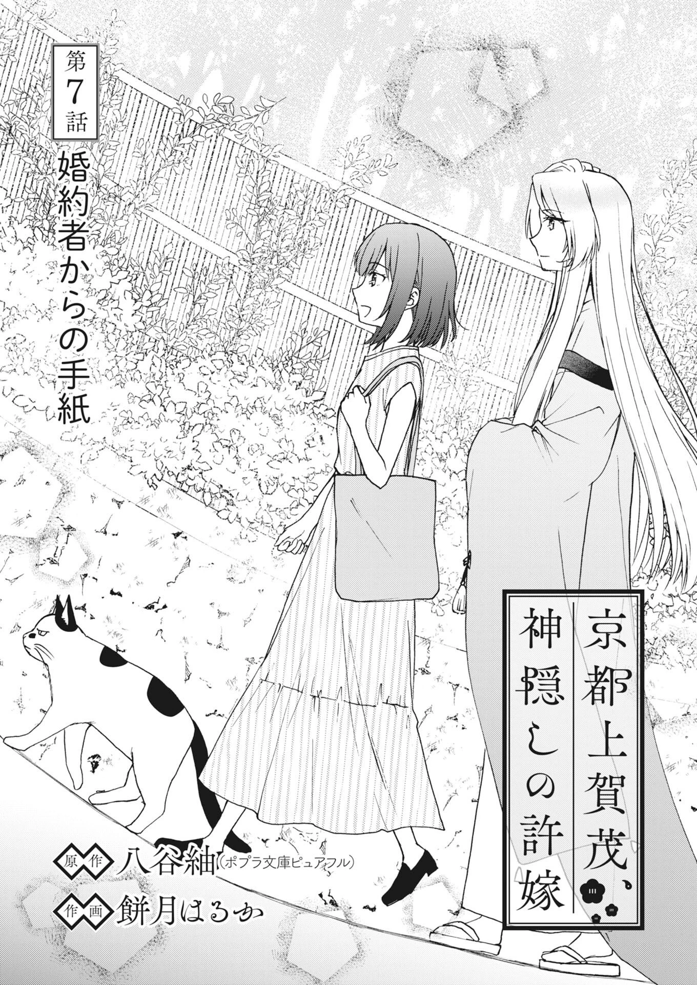 京都上賀茂、神隠しの許嫁 第7話 - 1
