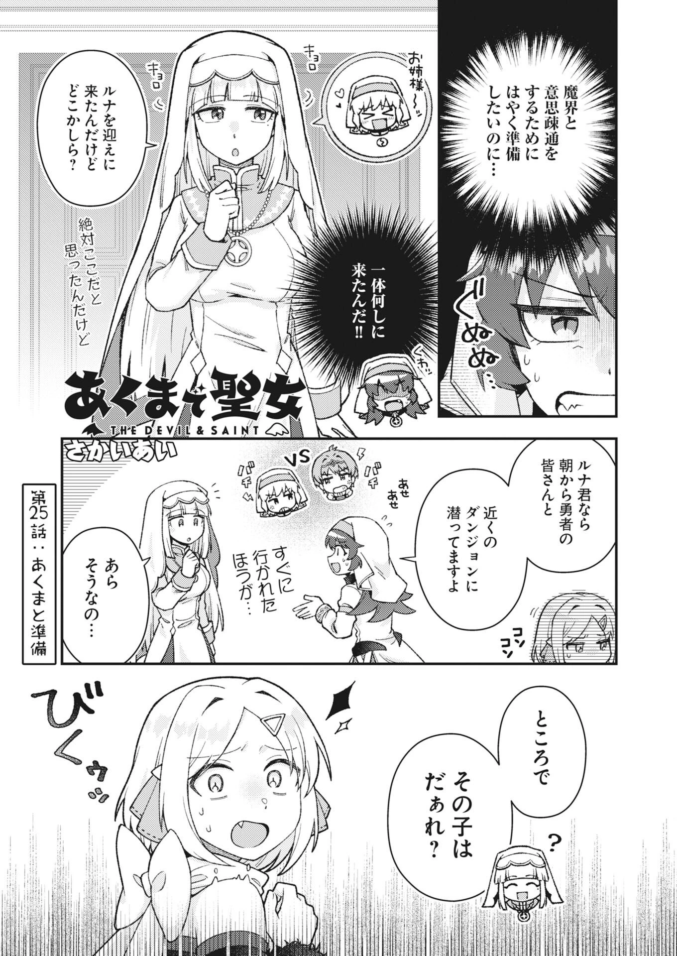 あくまで聖女 第25話 - 1