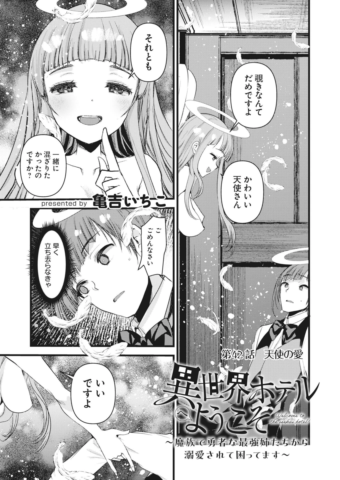 異世界ホテルへようこそ～魔族で勇者な最強姉たちから溺愛されて困ってます～ 第42話 - 1
