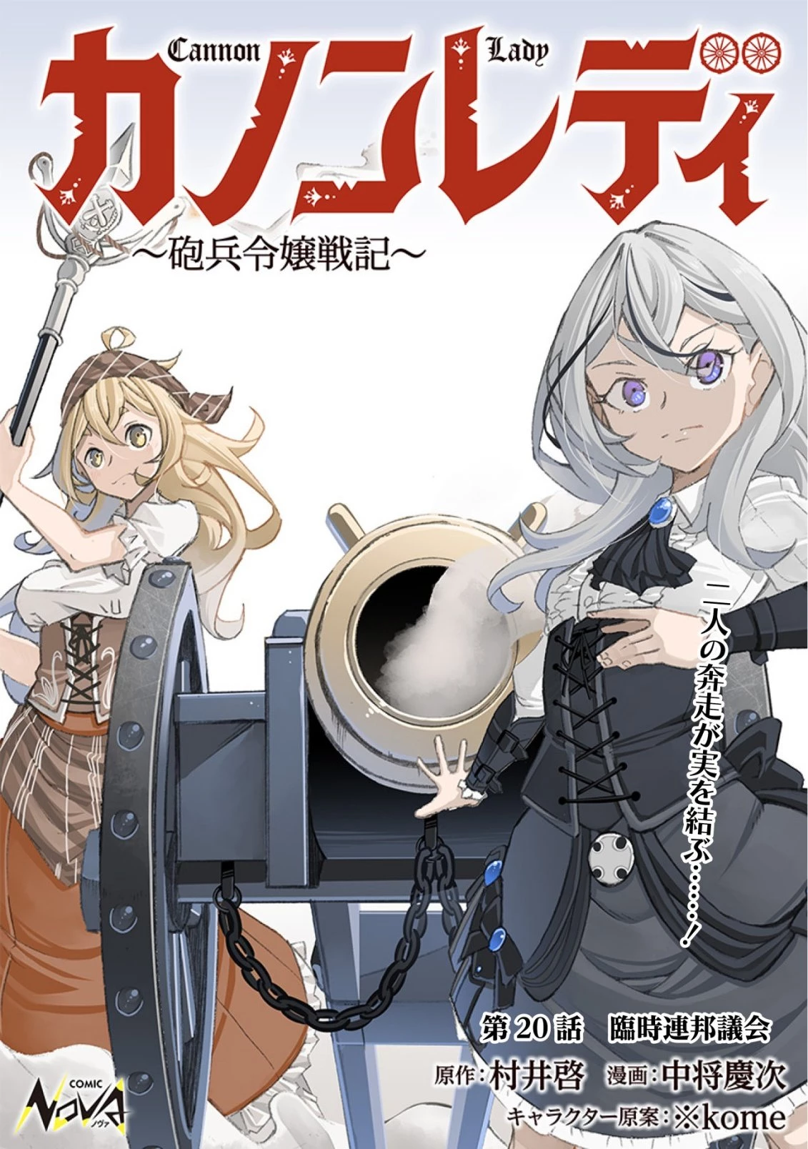 カノンレディ 〜砲兵令嬢戦記〜 第20話 - 1