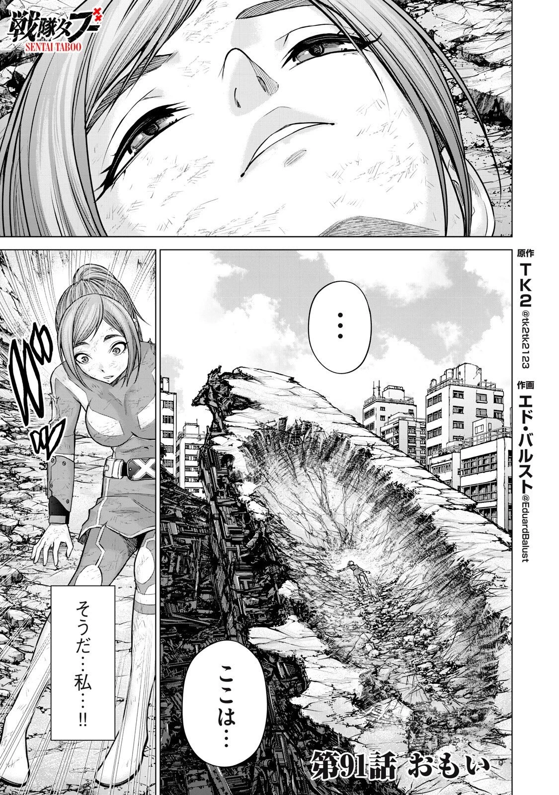 戦隊タブー 第91話 - 1