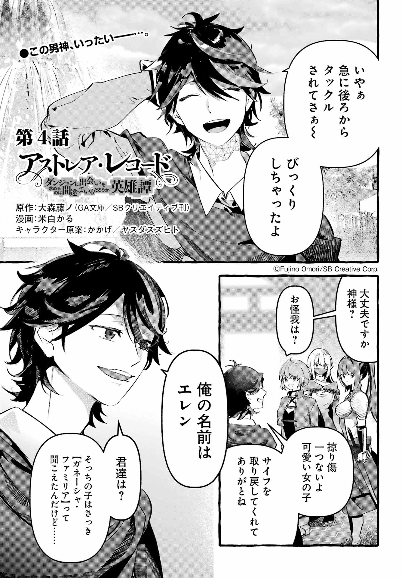 アストレア・レコード ダンジョンに出会いを求めるのは間違っているだろうか 英雄譚 第4話 - 1