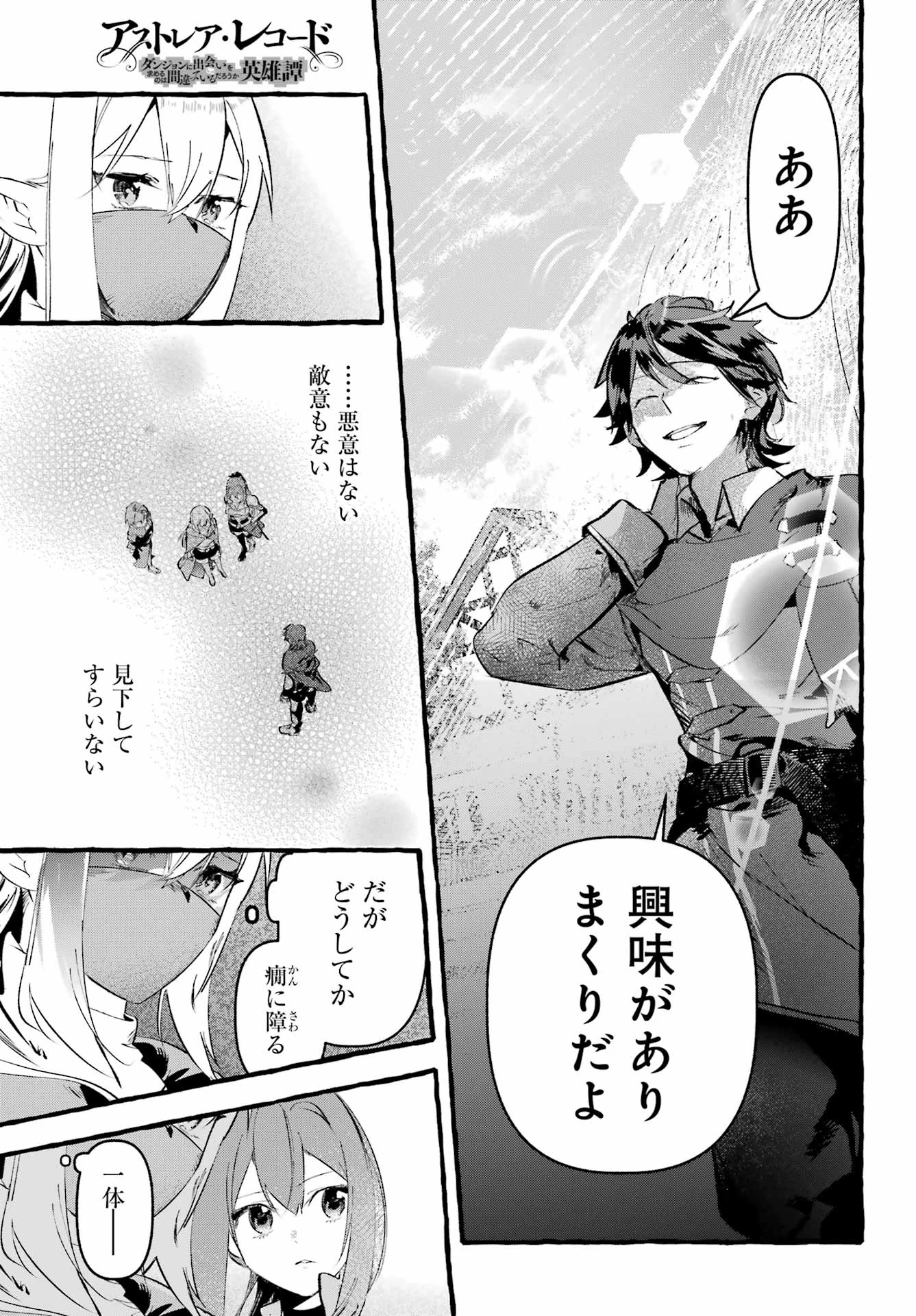 アストレア・レコード ダンジョンに出会いを求めるのは間違っているだろうか 英雄譚 第4話 - 7