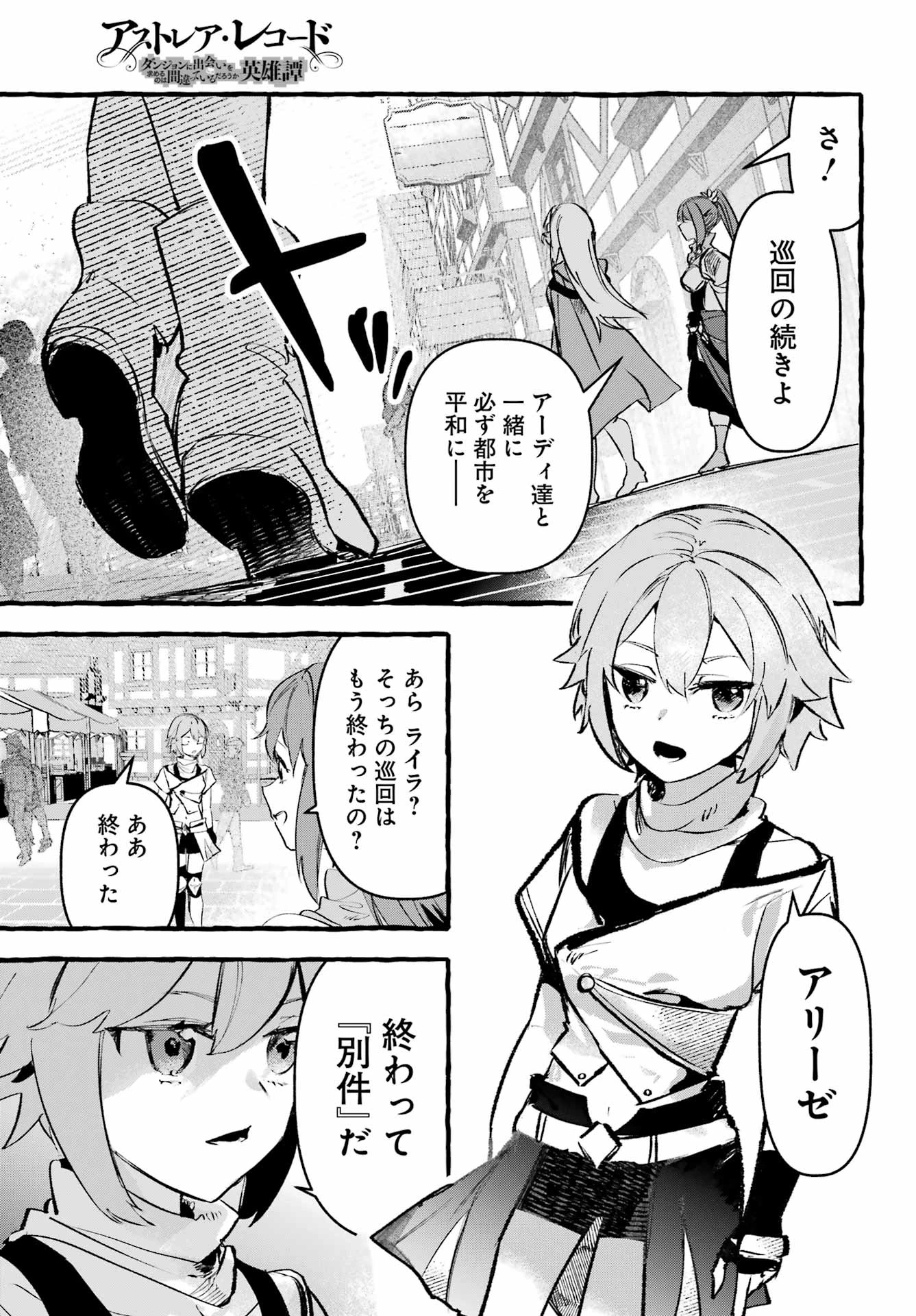 アストレア・レコード ダンジョンに出会いを求めるのは間違っているだろうか 英雄譚 第4話 - 17