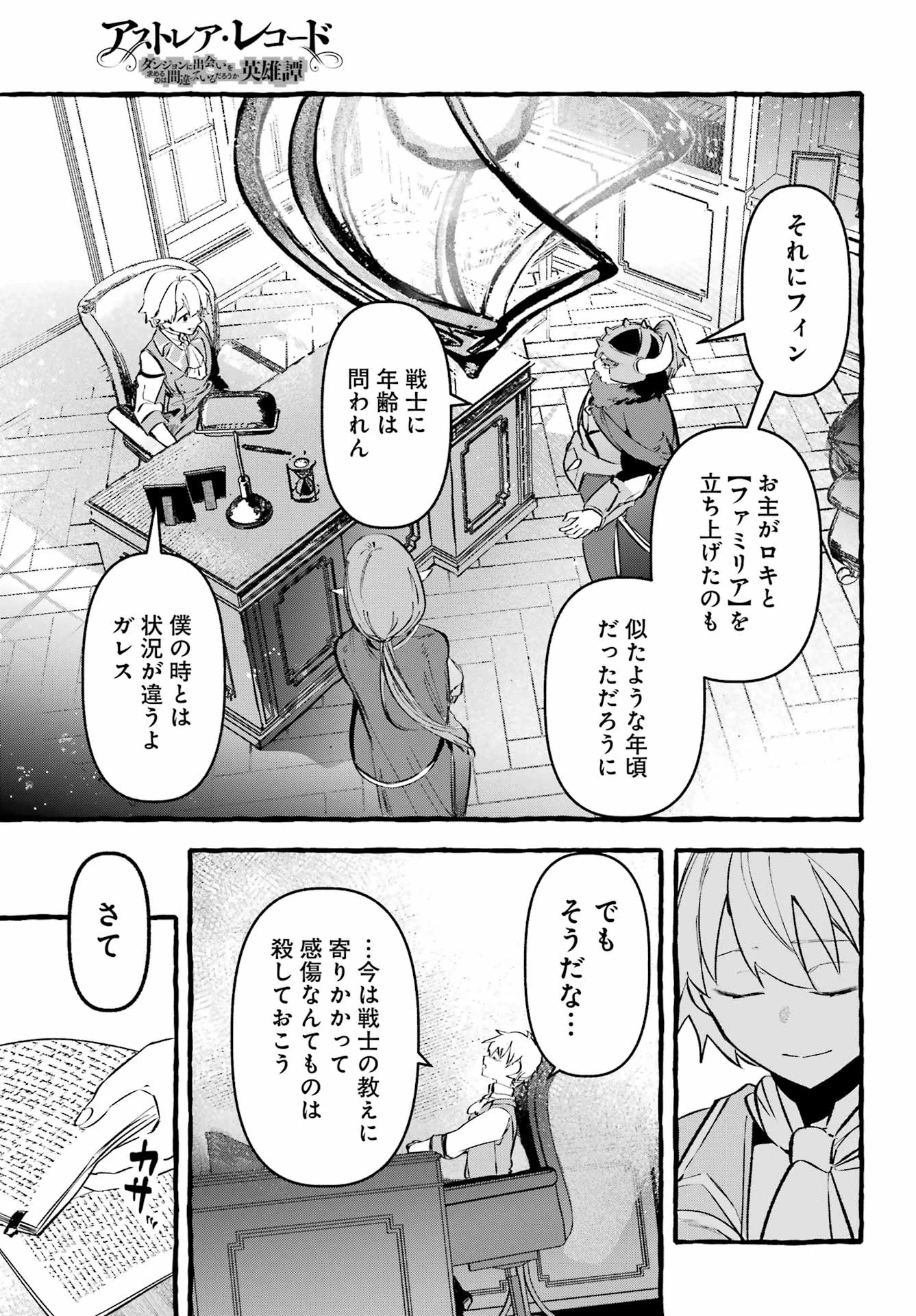 アストレア・レコード ダンジョンに出会いを求めるのは間違っているだろうか 英雄譚 第4話 - 23