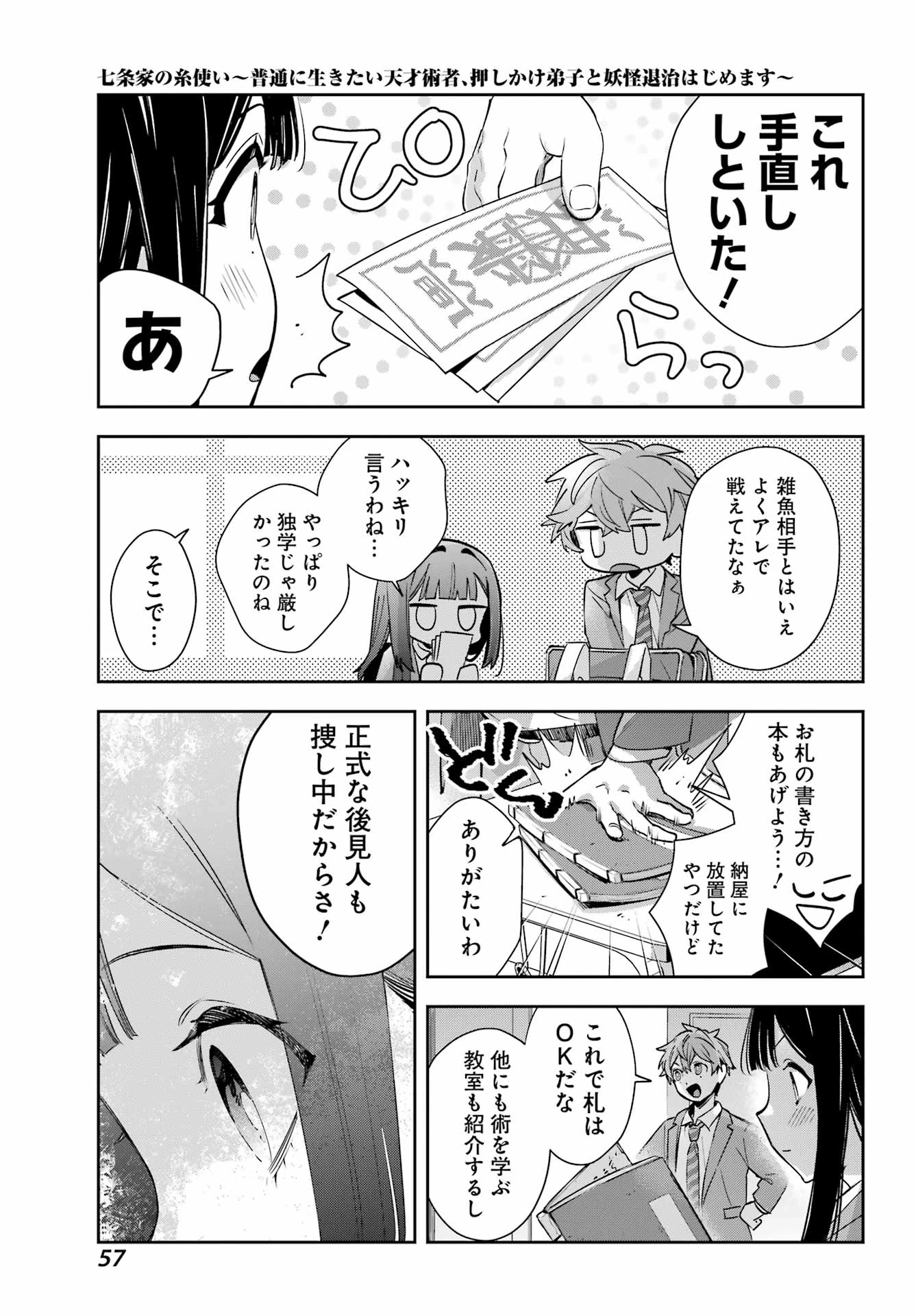 七条家の糸使い ～普通に生きたい天才術者、押しかけ弟子と妖怪退治はじめます～ 第2話 - 11