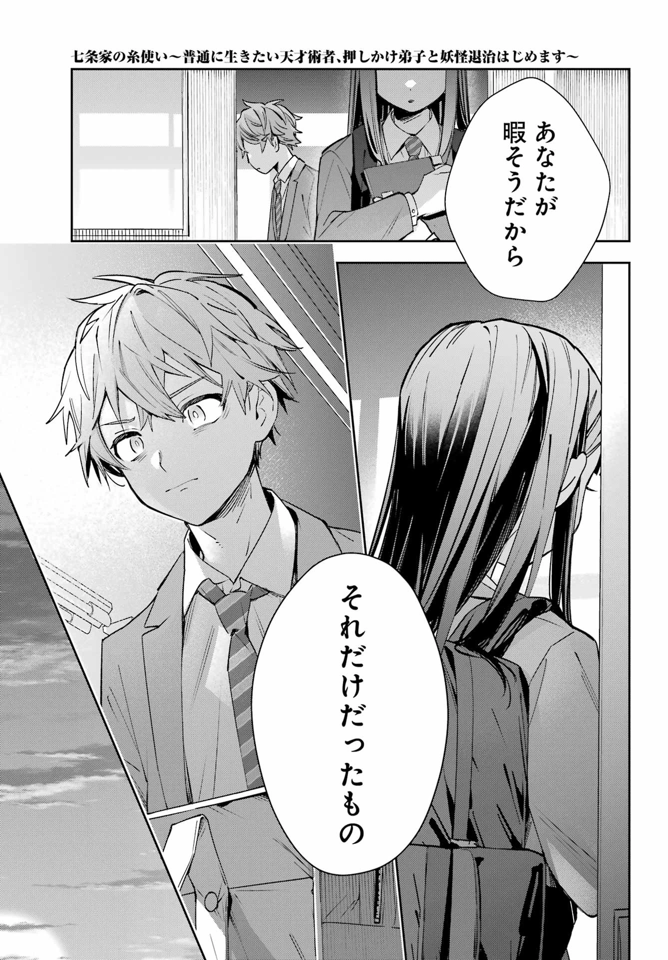 七条家の糸使い ～普通に生きたい天才術者、押しかけ弟子と妖怪退治はじめます～ 第2話 - 15