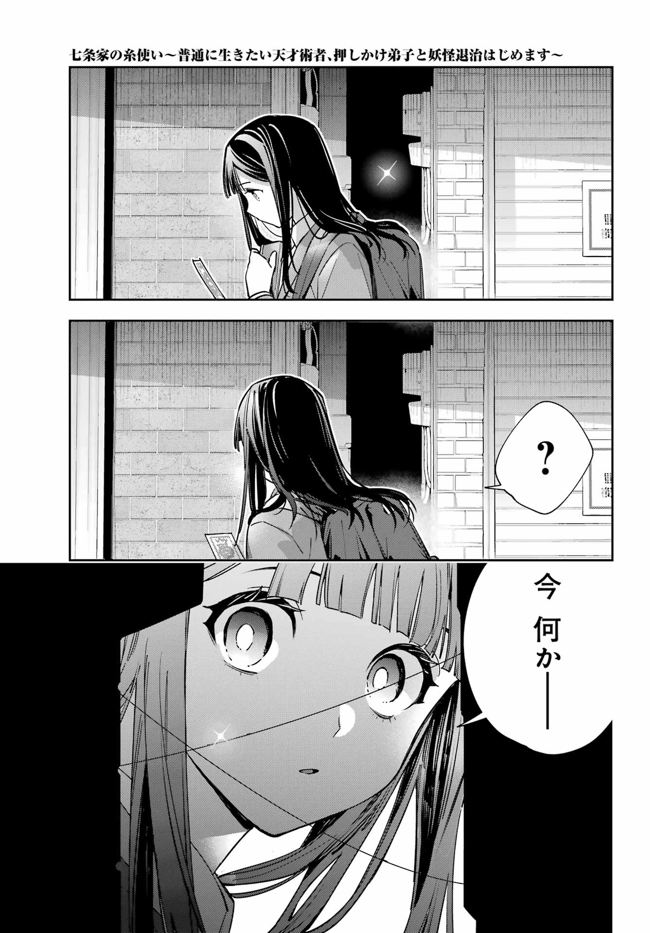 七条家の糸使い ～普通に生きたい天才術者、押しかけ弟子と妖怪退治はじめます～ 第2話 - 17