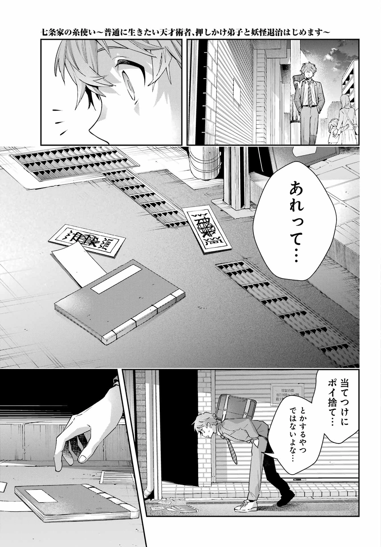 七条家の糸使い ～普通に生きたい天才術者、押しかけ弟子と妖怪退治はじめます～ 第2話 - 23