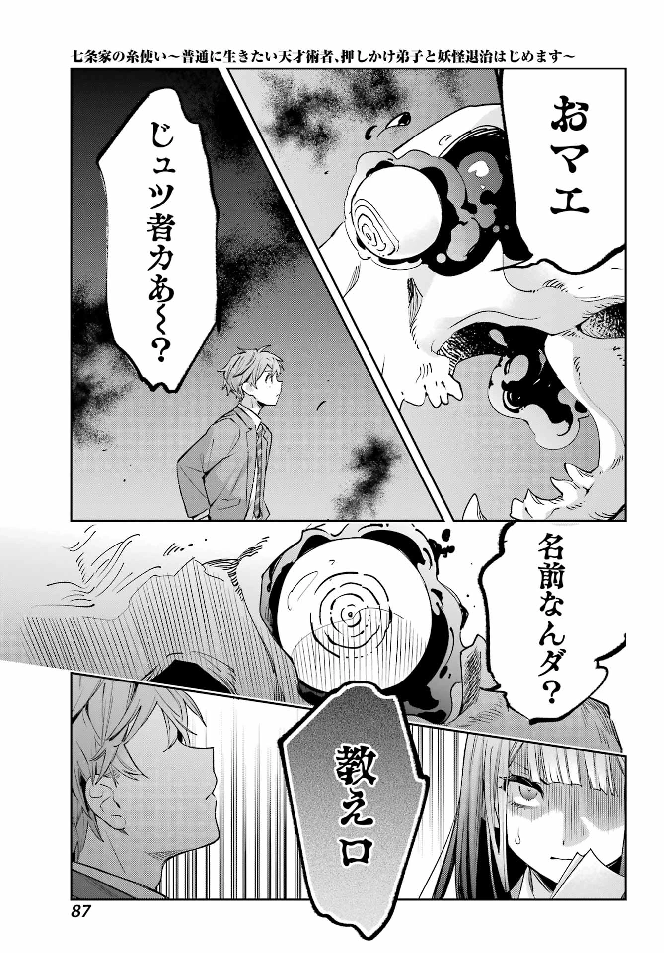 七条家の糸使い ～普通に生きたい天才術者、押しかけ弟子と妖怪退治はじめます～ 第2話 - 41