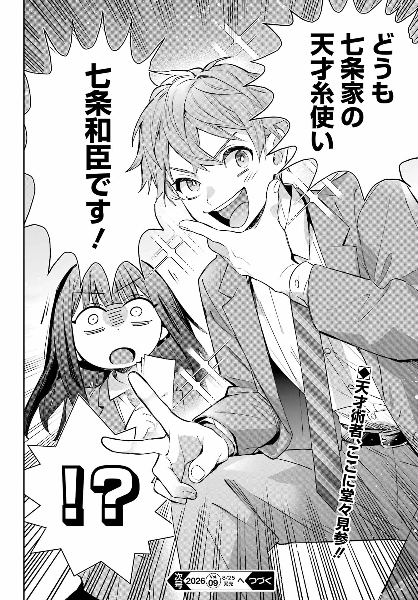 七条家の糸使い ～普通に生きたい天才術者、押しかけ弟子と妖怪退治はじめます～ 第2話 - 42