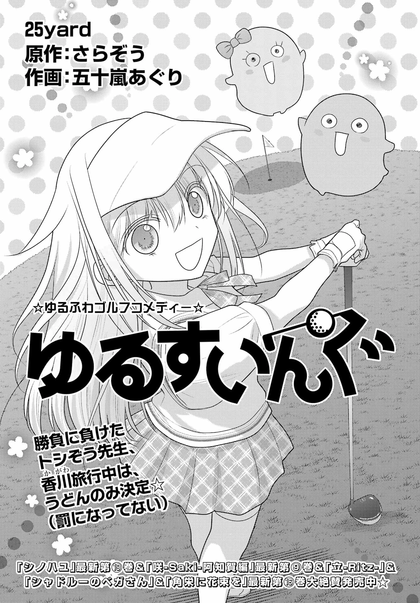 ゆるすいんぐ 第25話 - 1