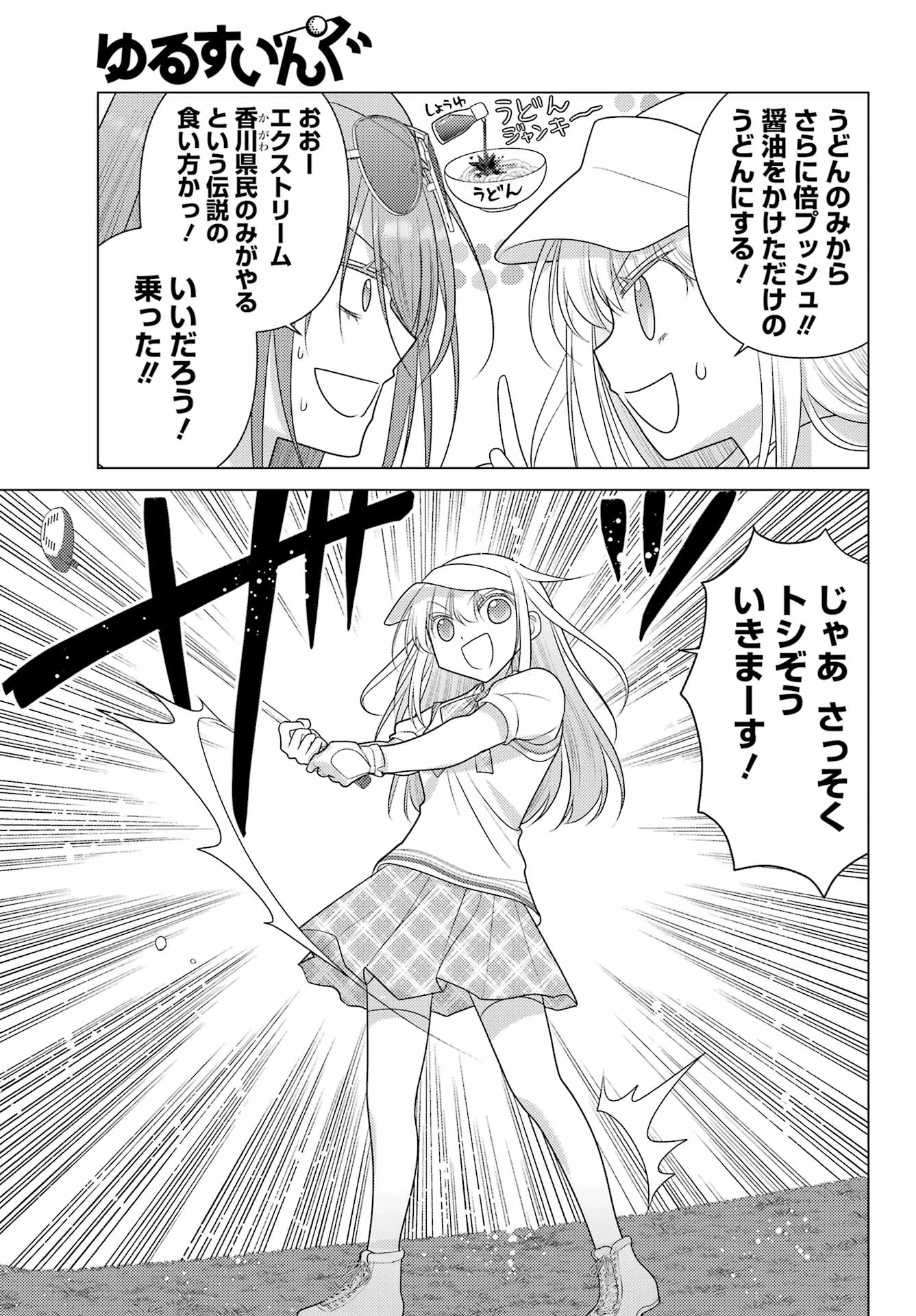 ゆるすいんぐ 第25話 - 9