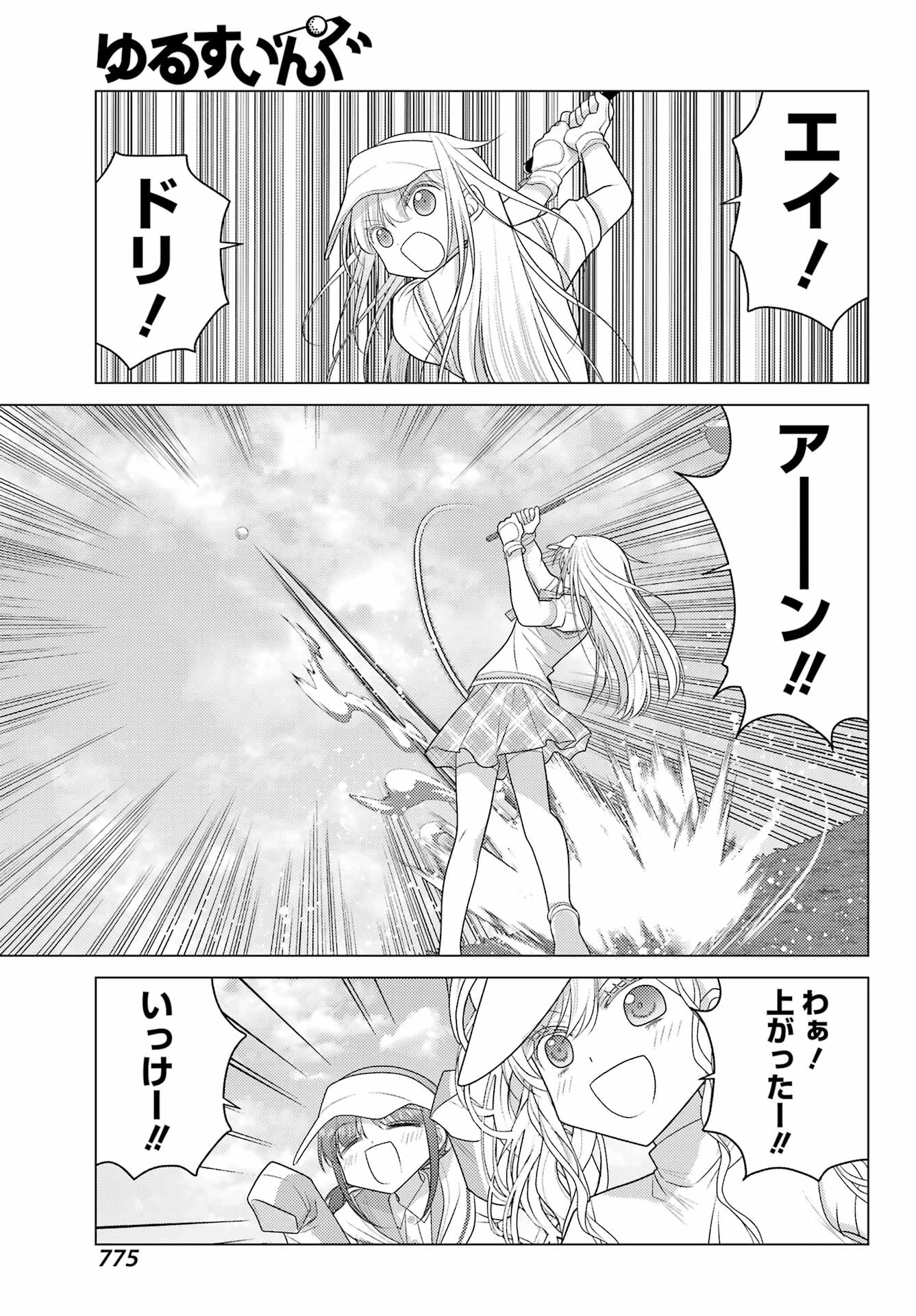 ゆるすいんぐ 第25話 - 11