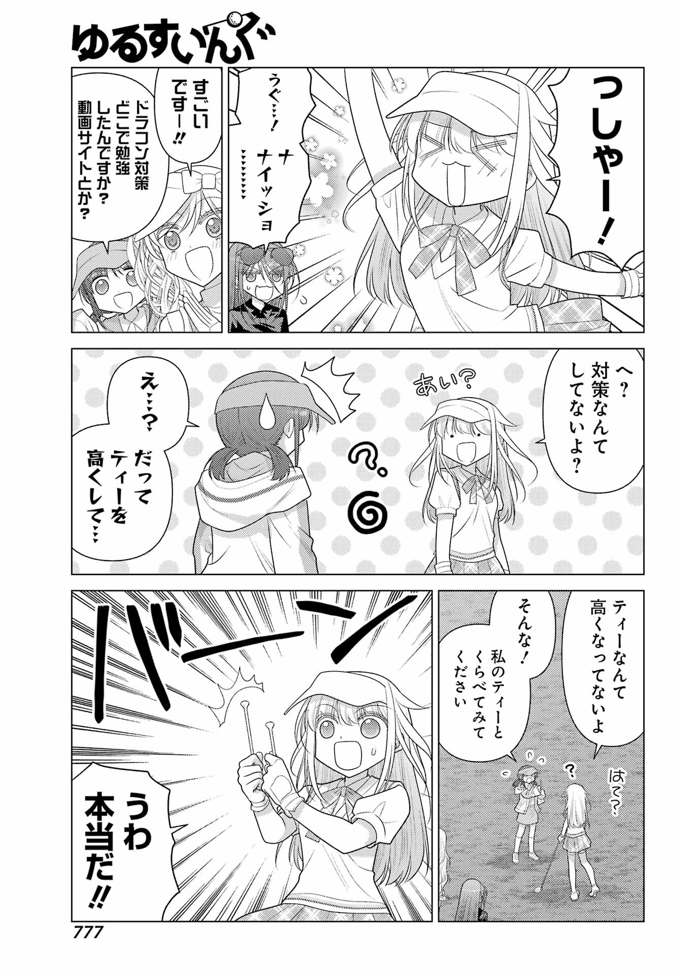 ゆるすいんぐ 第25話 - 13