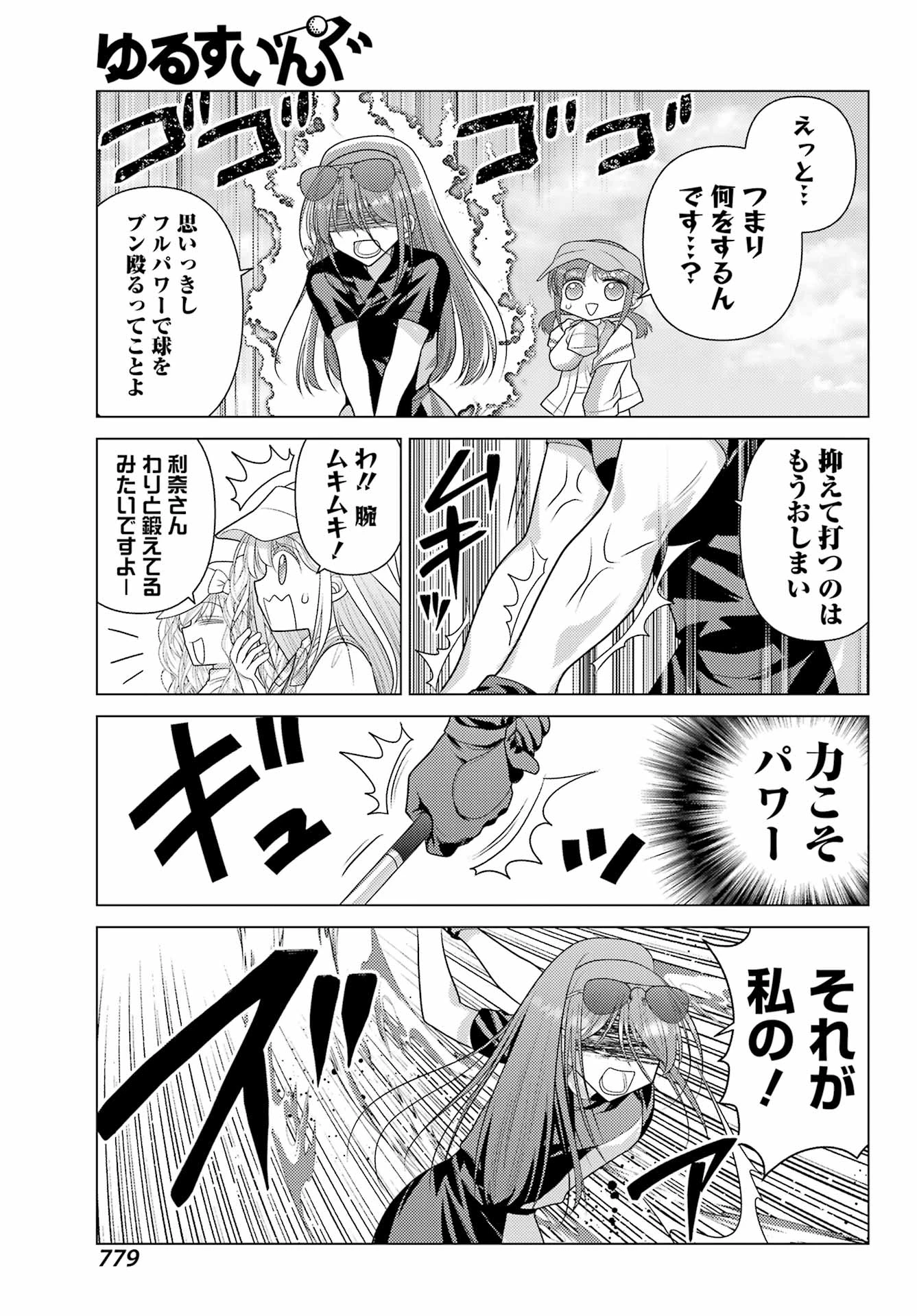 ゆるすいんぐ 第25話 - 15