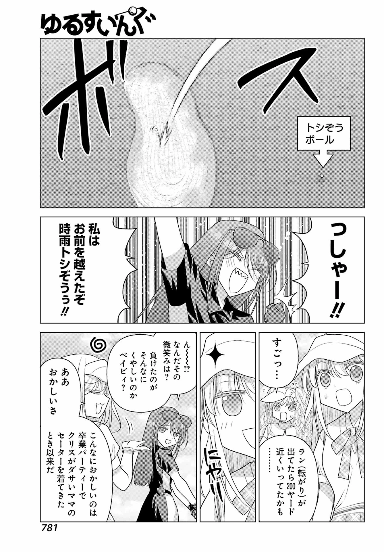 ゆるすいんぐ 第25話 - 17