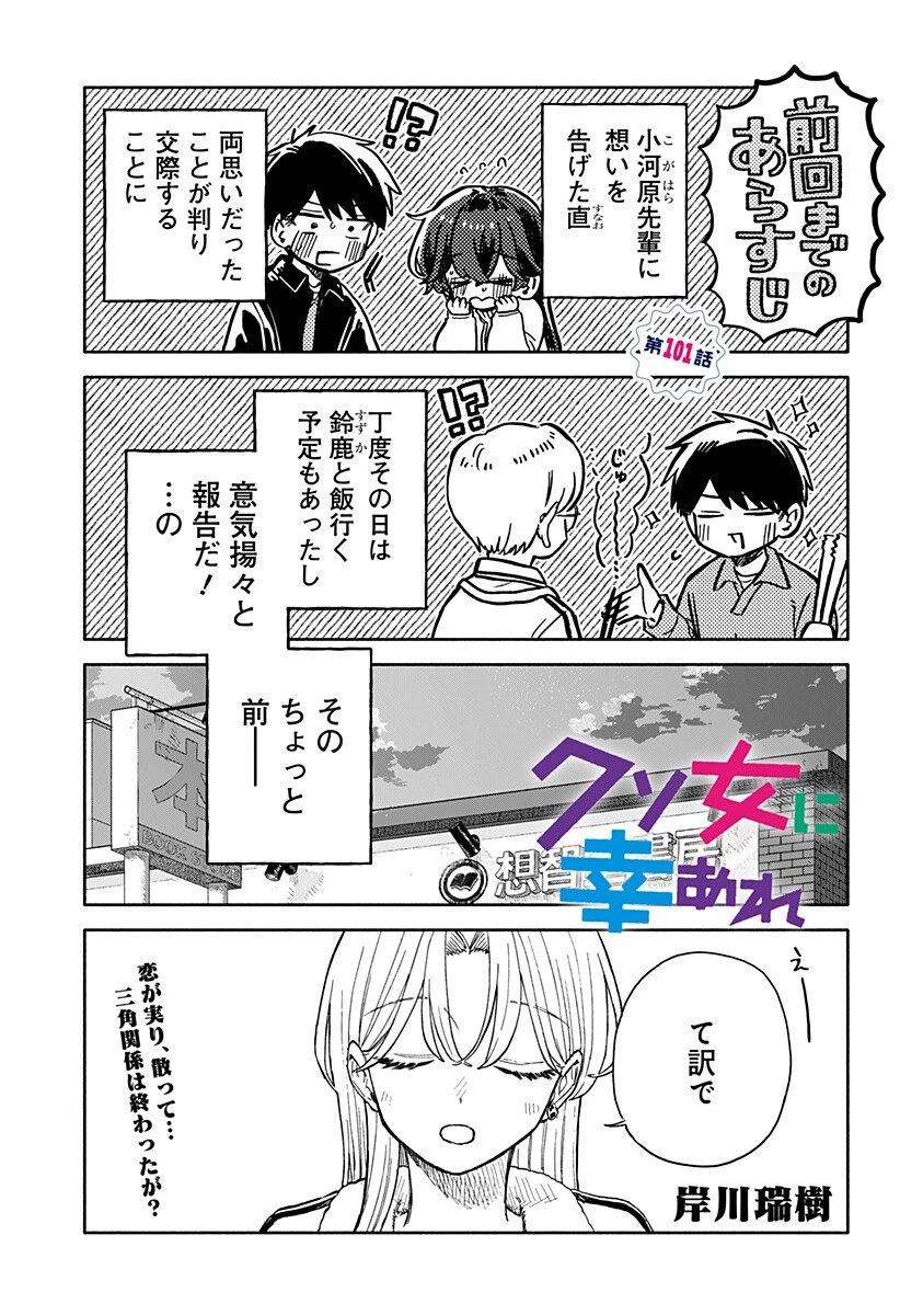 クソ女に幸あれ 第101話 - 1