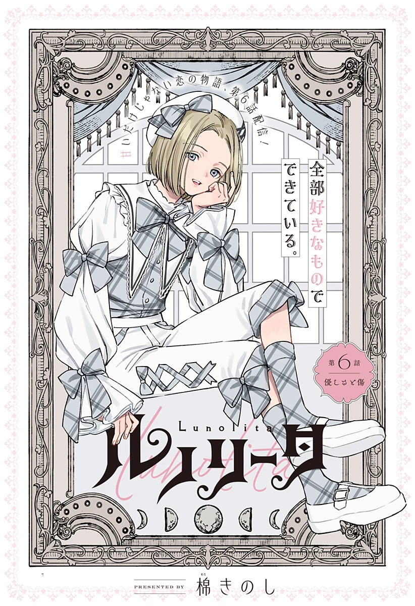 ルノリータ 第6話 - 1
