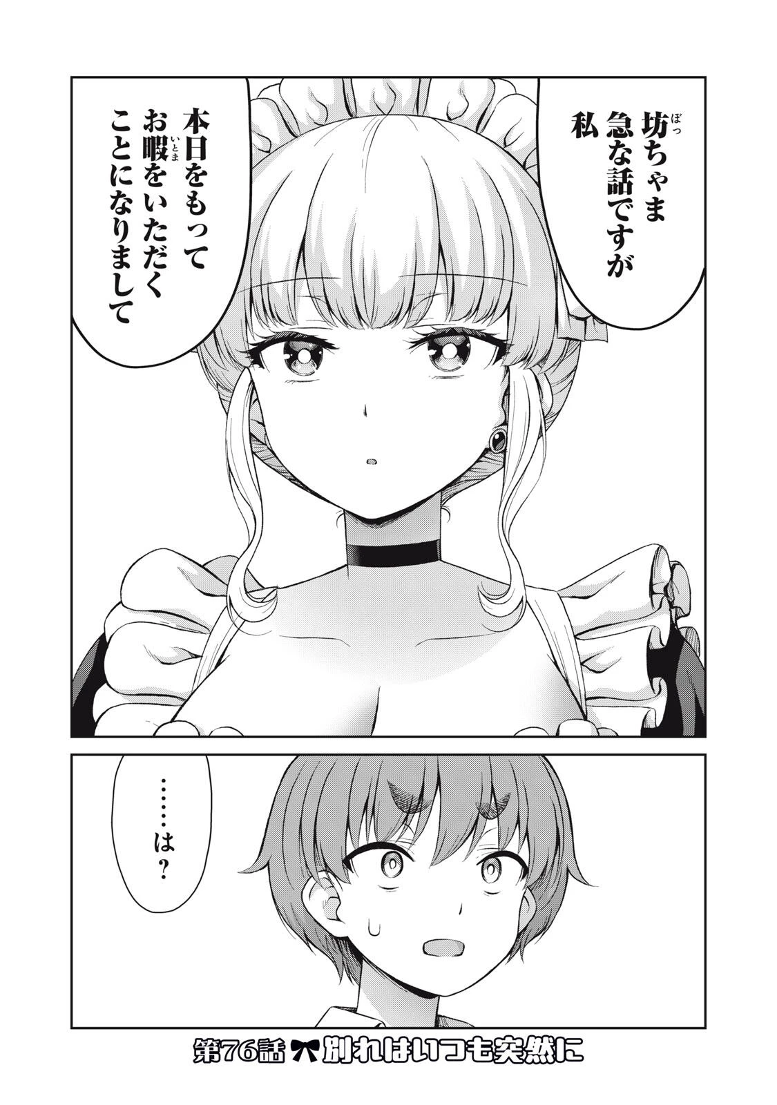 それがメイドのカンナです 第76話 - 1