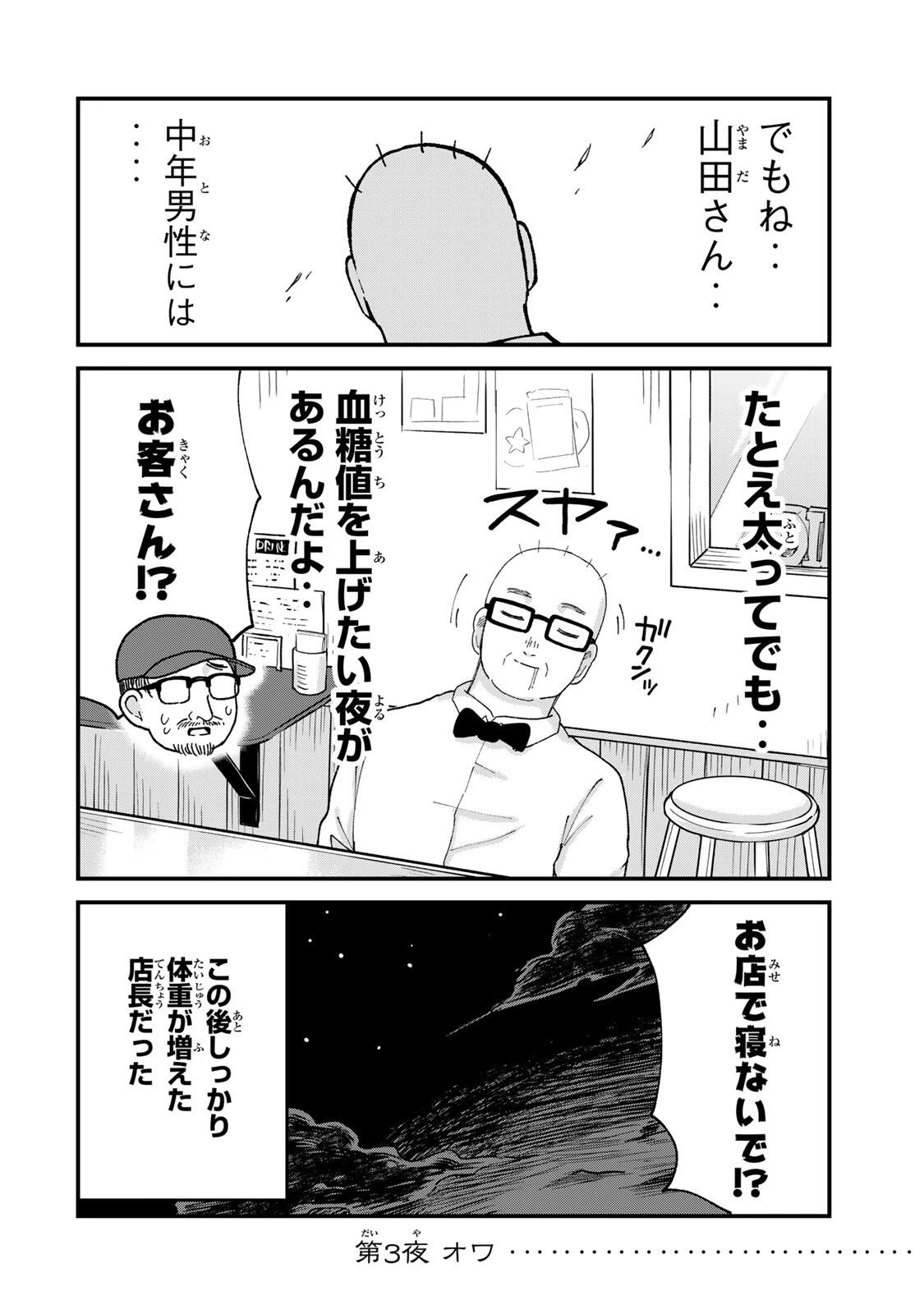 新宿解消録テンチョウ　みいちゃんと山田さん外伝 第3話 - 18