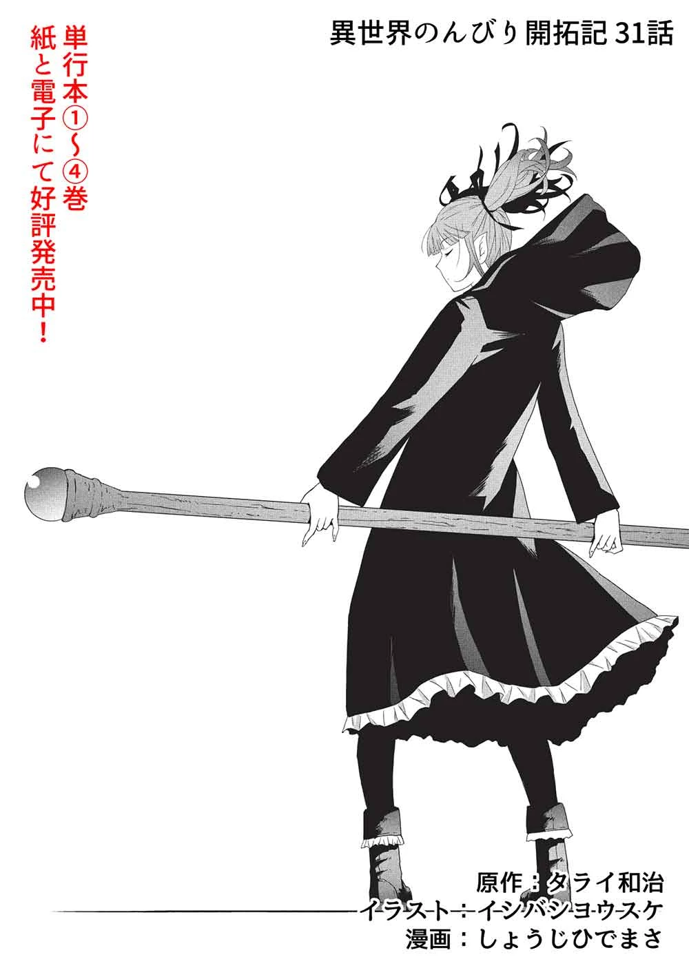 異世界のんびり開拓記 –平凡サラリーマン… 第31話 - 3