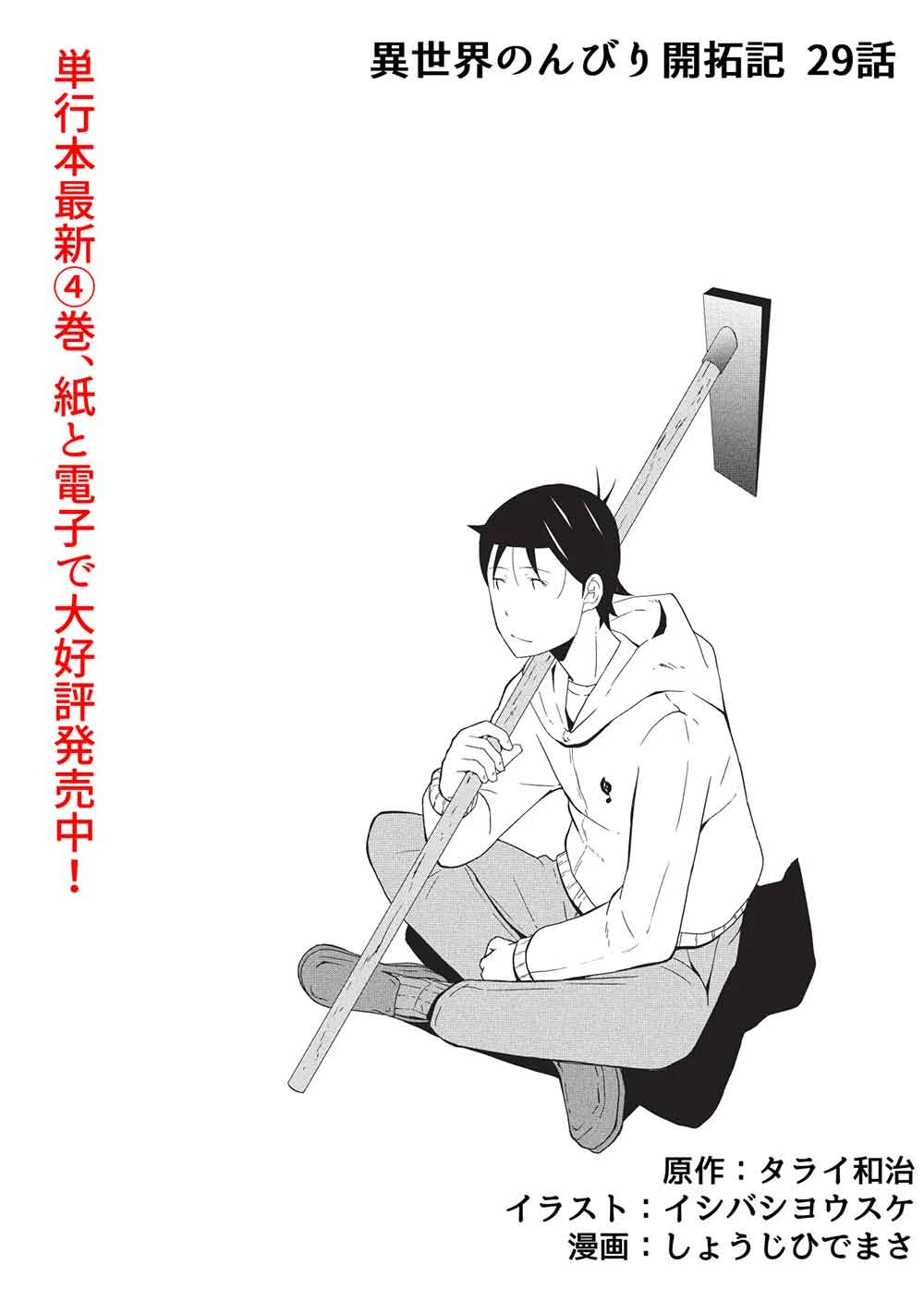 異世界のんびり開拓記 –平凡サラリーマン… 第29話 - 2