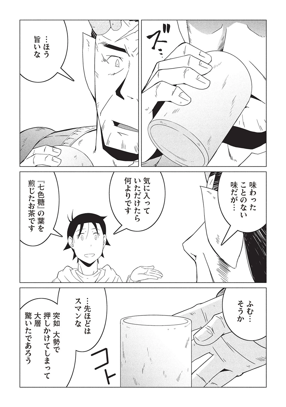 異世界のんびり開拓記 –平凡サラリーマン… 第20話 - 19