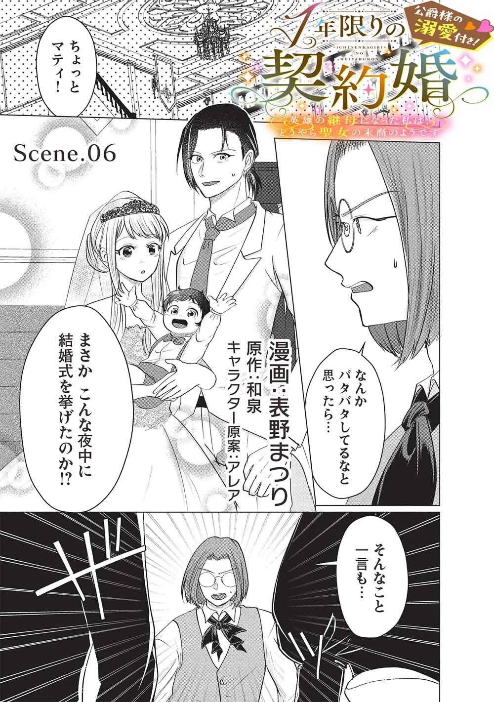 1年限りの契約婚(公爵様の溺愛付き!) ～英雄の継母になった私は、どうやら聖女の末裔のようです～ 第6話 - 1