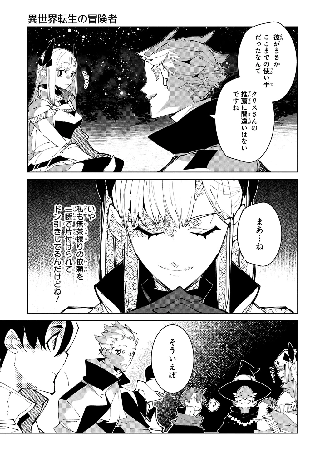 異世界転生の冒険者 第72話 - 3