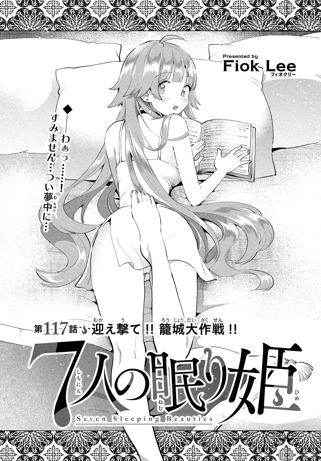 7人の眠り姫 第117話 - 1