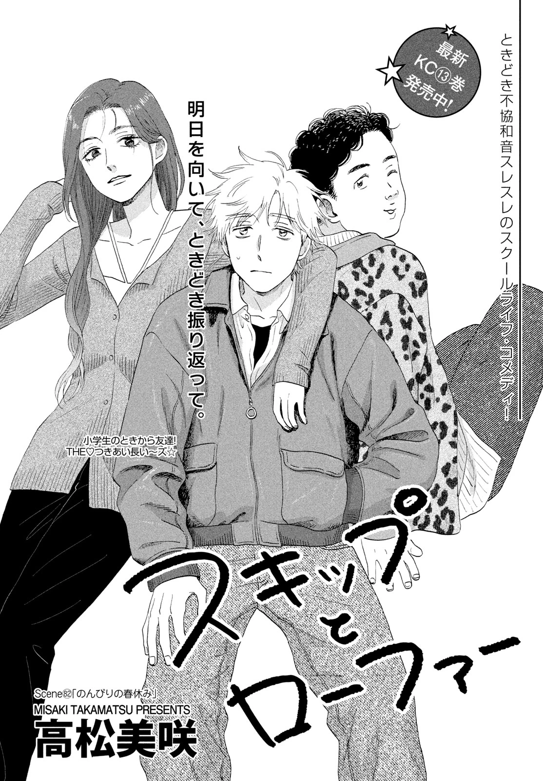 スキップとローファー 第82話 - 2