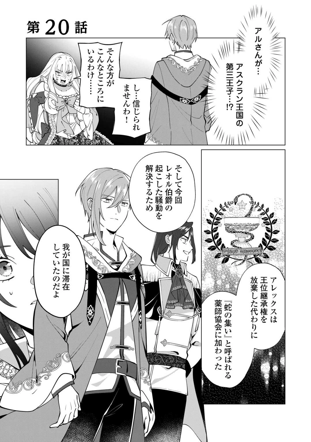 私を追い出すのはいいですけど、この家の薬作ったの全部私ですよ？ 第20話 - 1