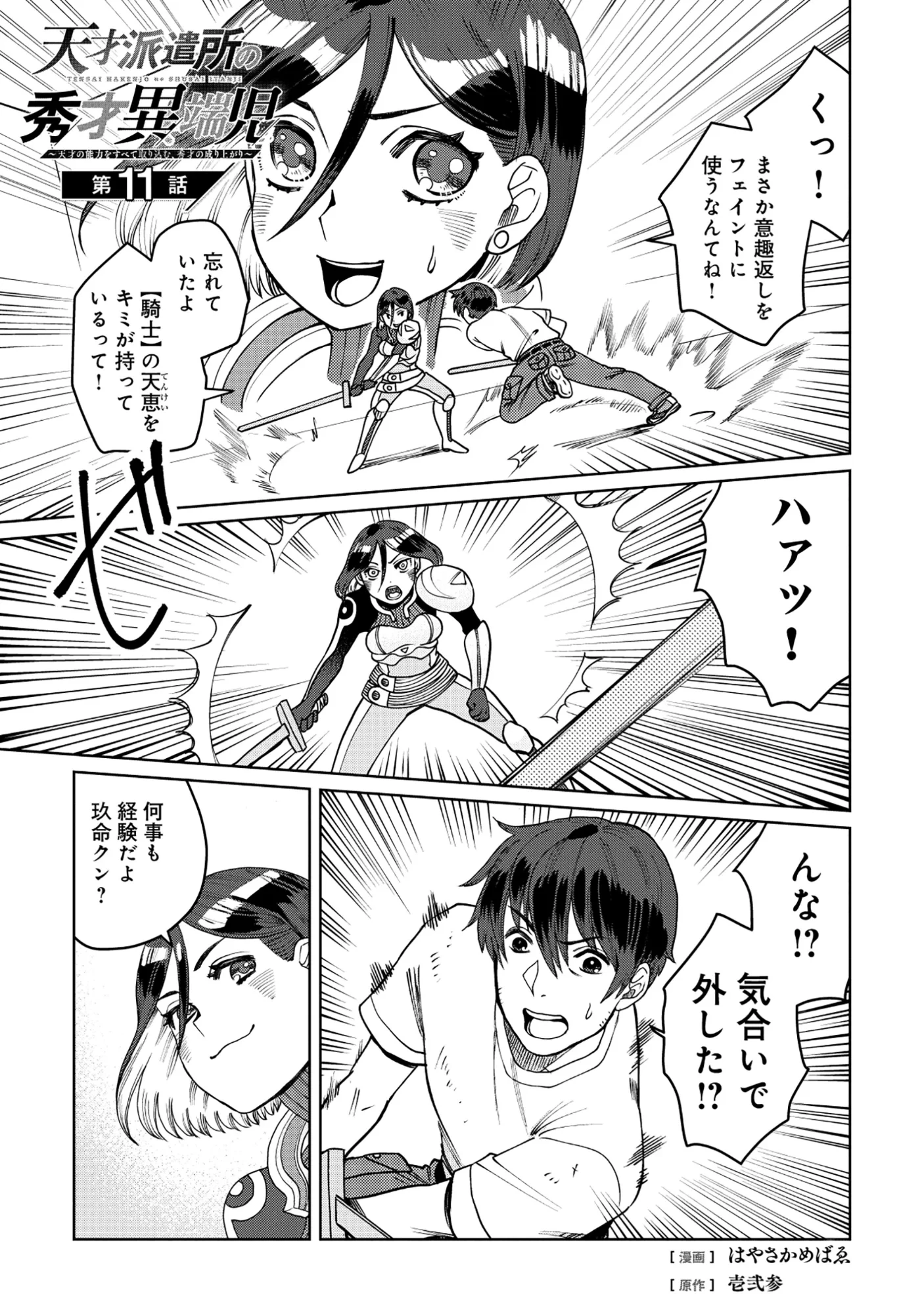 天才派遣所の秀才異端児 ～天才の能力を全て取り込む、秀才の成り上がり～ 第11話 - 1
