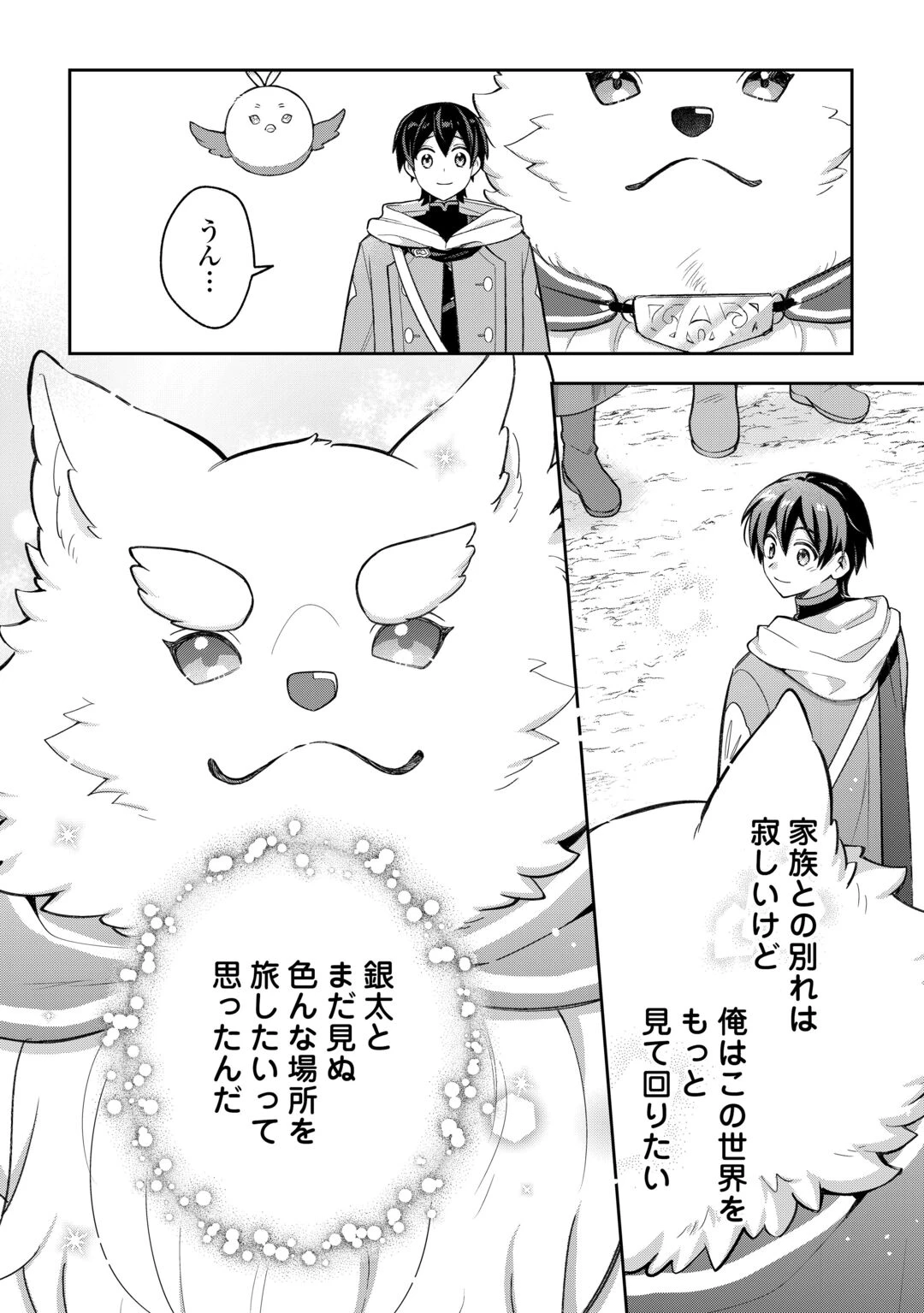 お人好し底辺テイマーがSSSランク聖獣たちともふもふ無双する 第15話 - 6