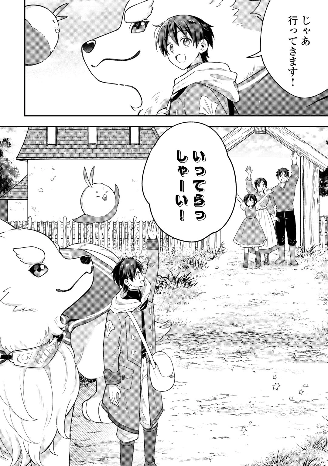 お人好し底辺テイマーがSSSランク聖獣たちともふもふ無双する 第15話 - 8