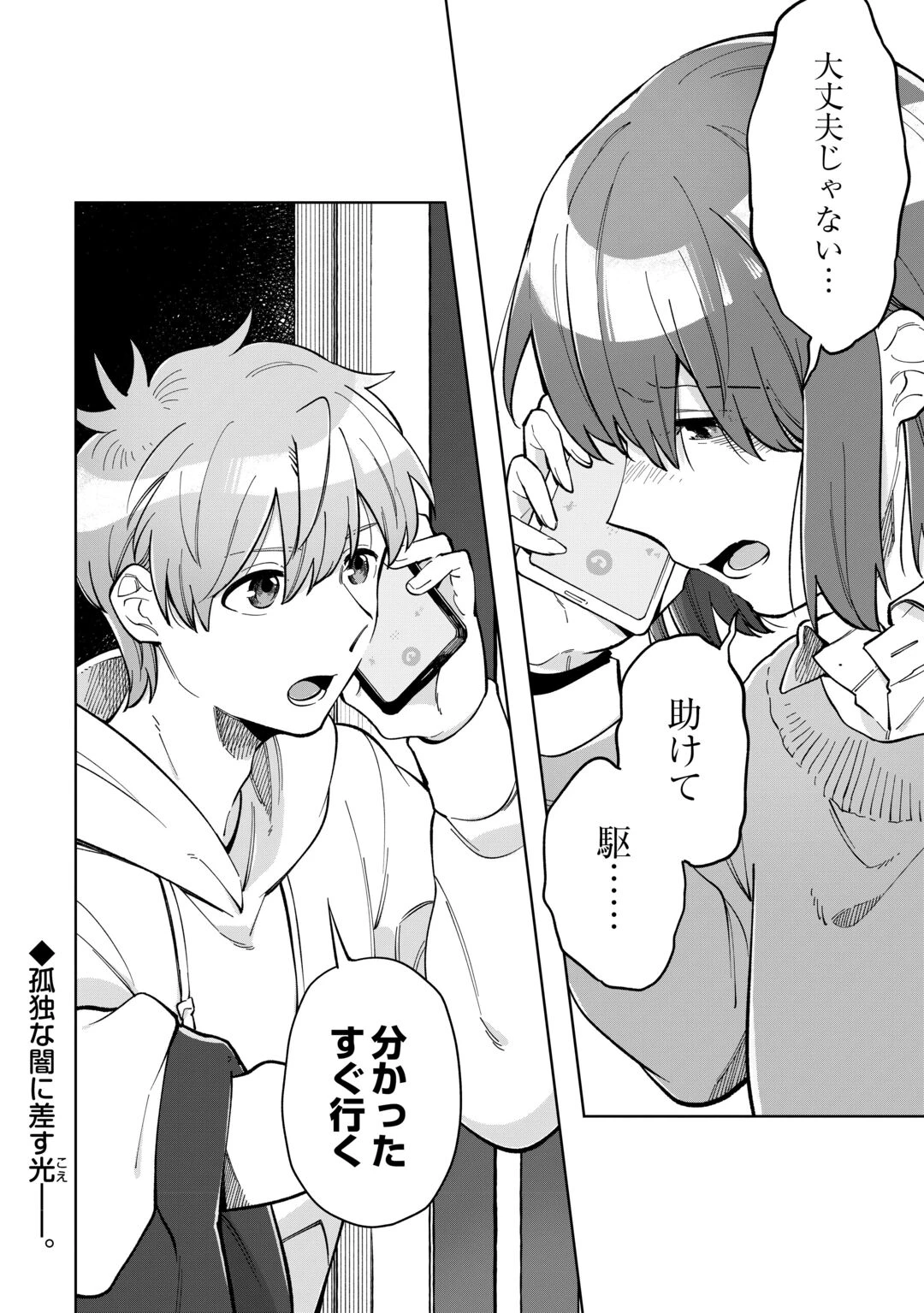 #消えたい僕は君に150字の愛をあげる 第12話 - 26