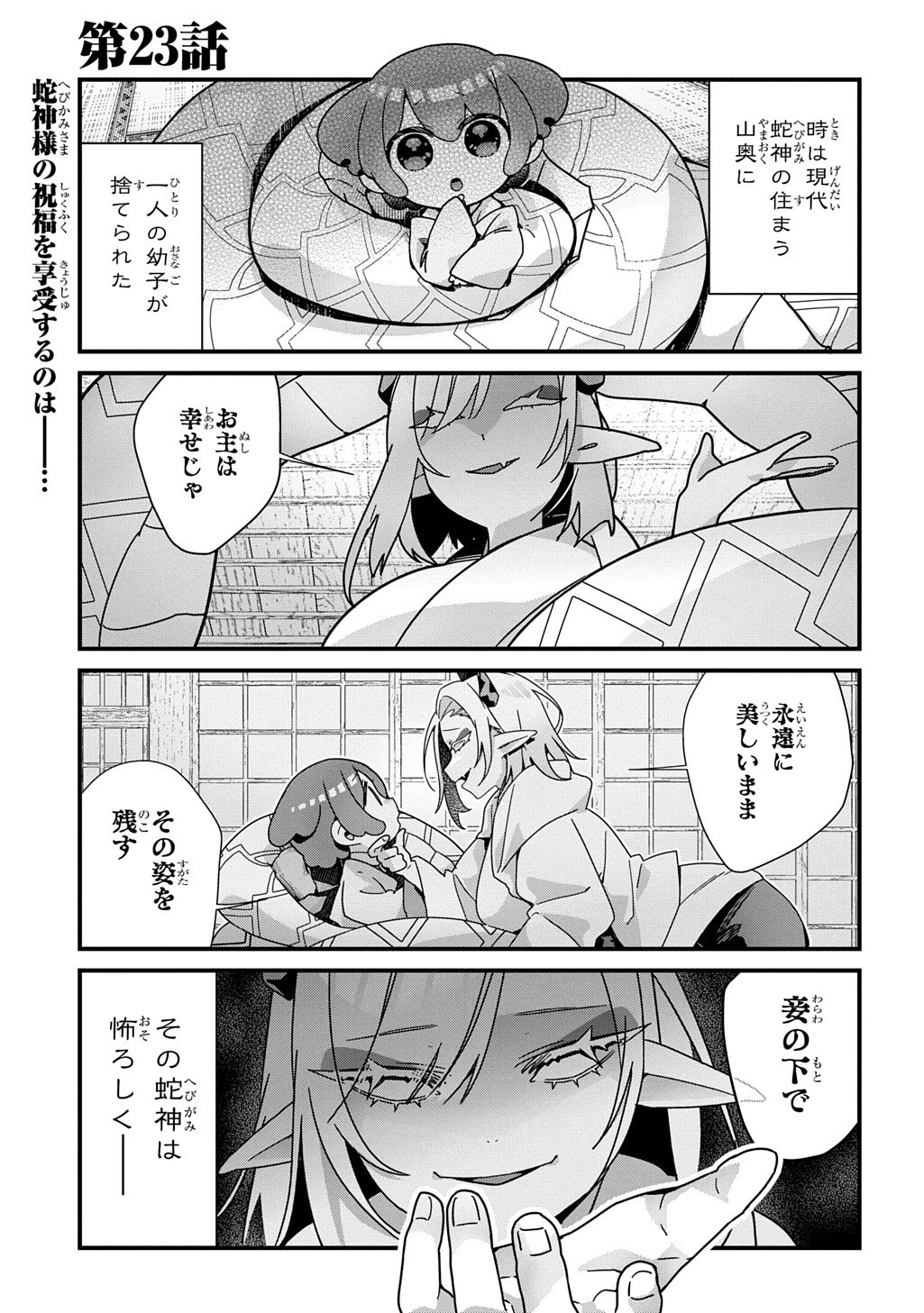 今日からお主は蛇神の息子 第23話 - 1