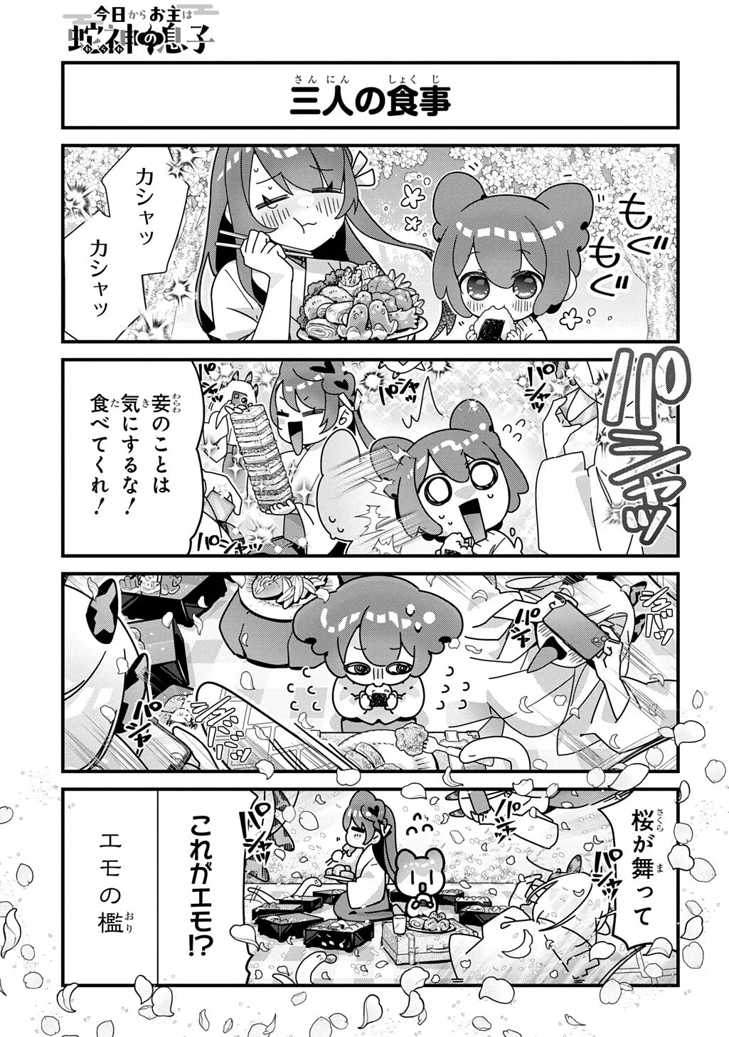 今日からお主は蛇神の息子 第22話 - 5