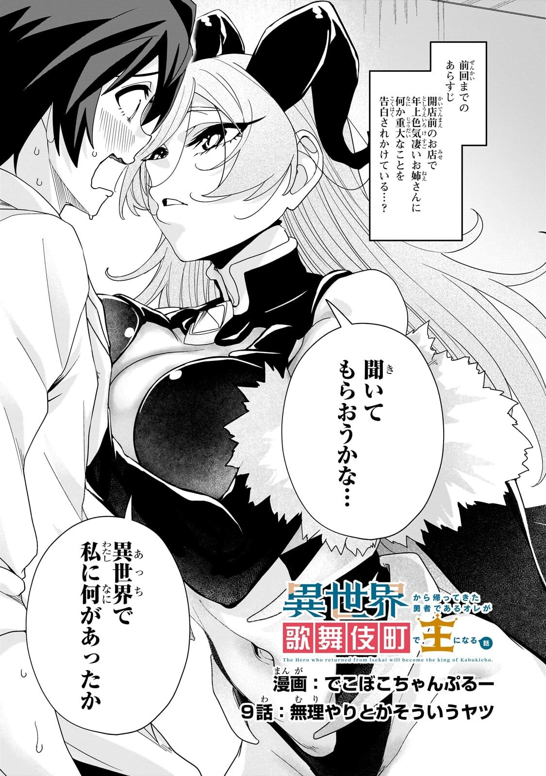 異世界から帰ってきた勇者であるオレが歌舞伎町で王になる話 第9話 - 1