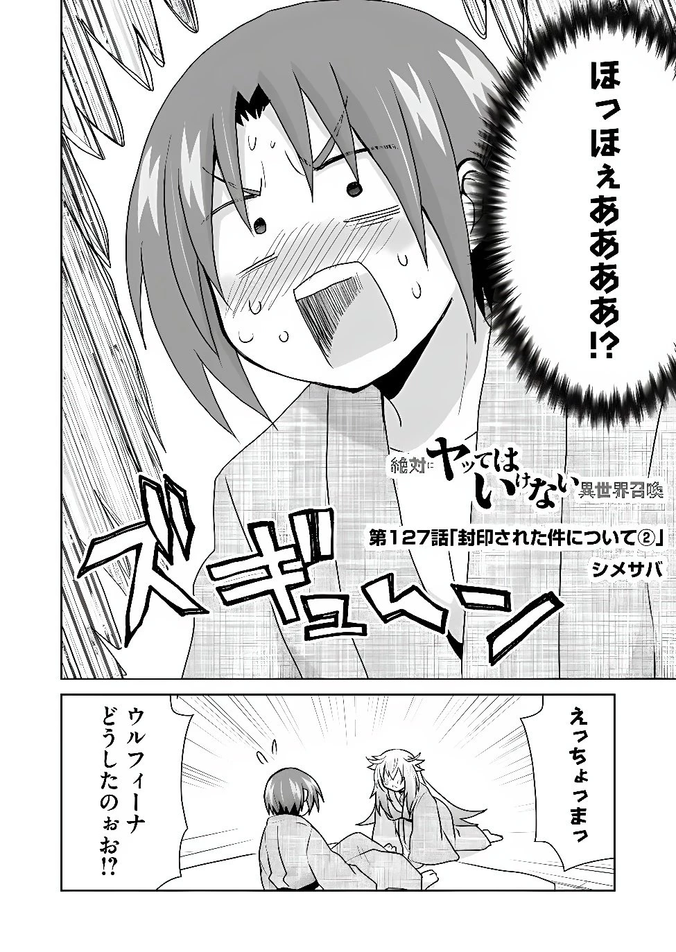 絶対にヤッてはいけない異世界召喚 第127話 - 2