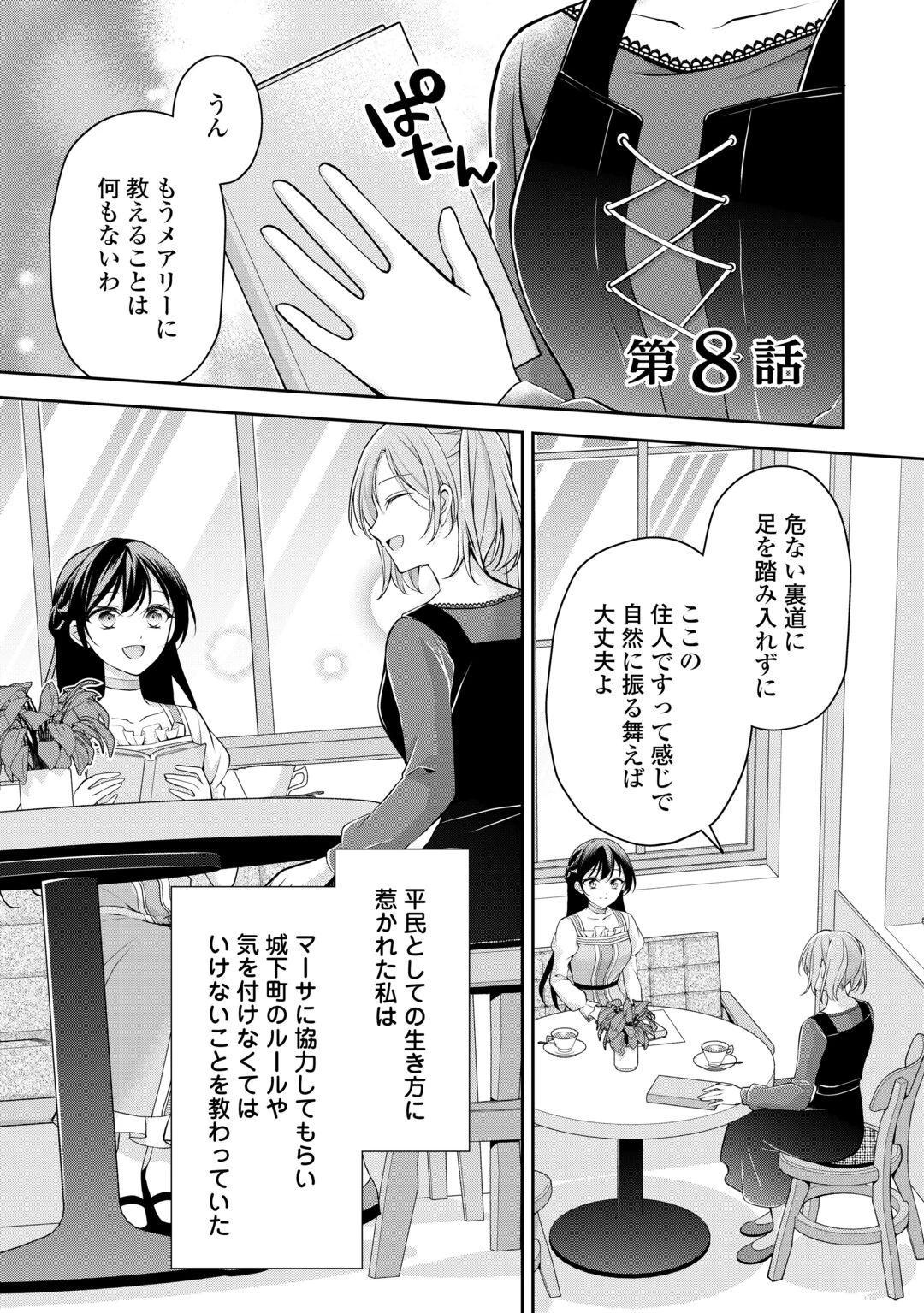 婚約者を奪われた伯爵令嬢、そろそろ好きに生きてみようと思います 第8話 - 1