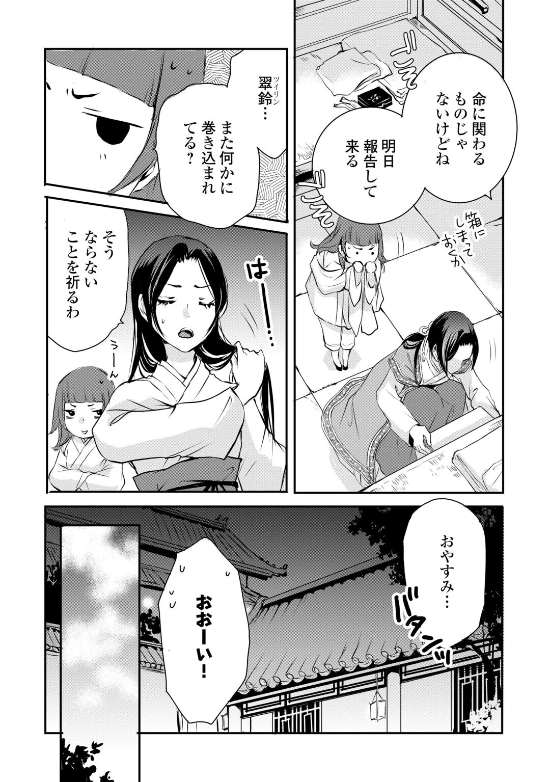 後宮の隠れ薬師は闇夜を照らす 第8話 - 2