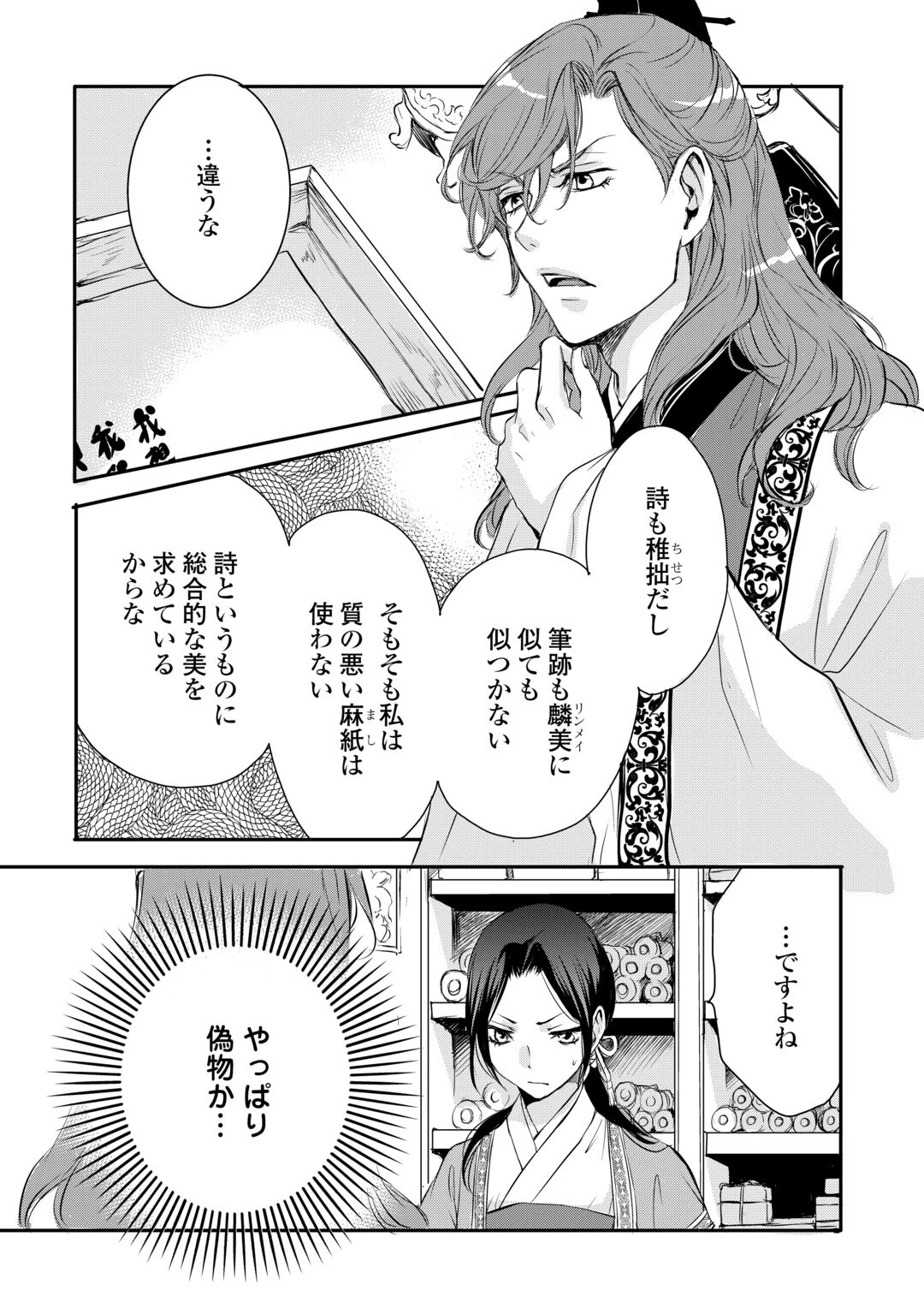 後宮の隠れ薬師は闇夜を照らす 第8話 - 11
