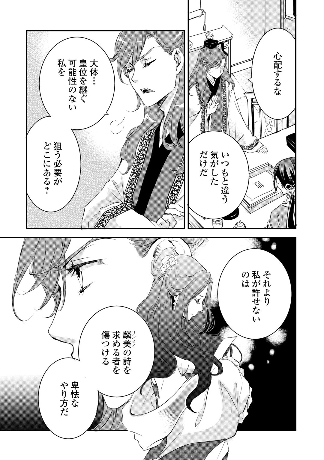 後宮の隠れ薬師は闇夜を照らす 第8話 - 15