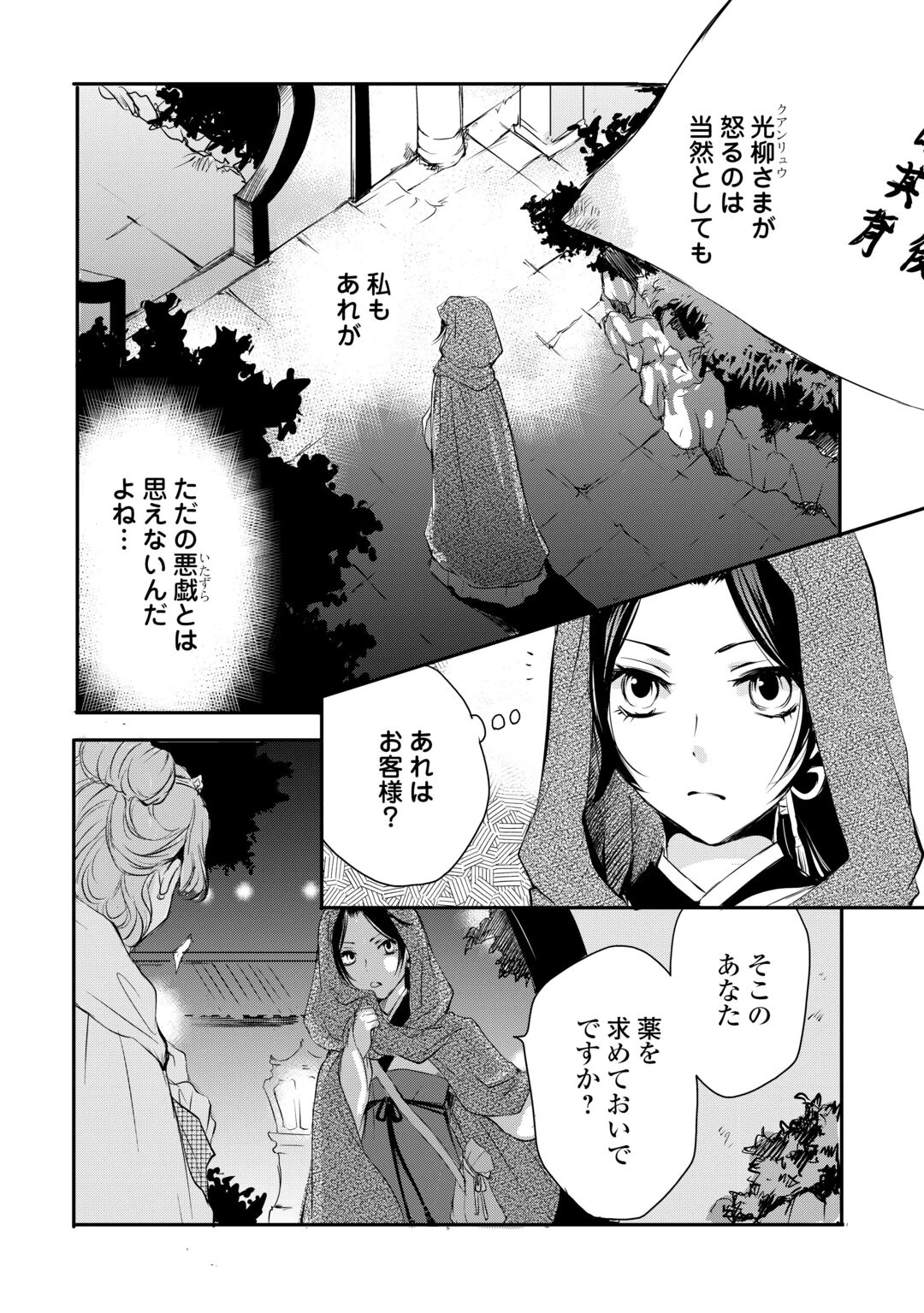 後宮の隠れ薬師は闇夜を照らす 第8話 - 18