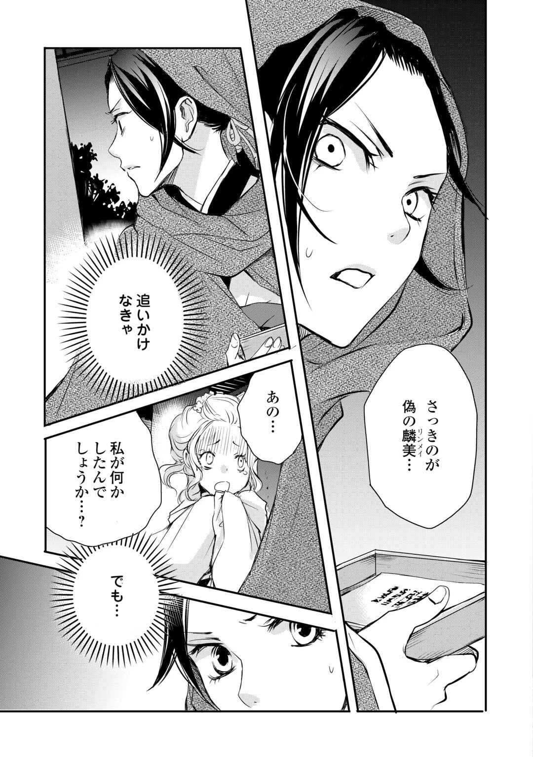 後宮の隠れ薬師は闇夜を照らす 第8話 - 23